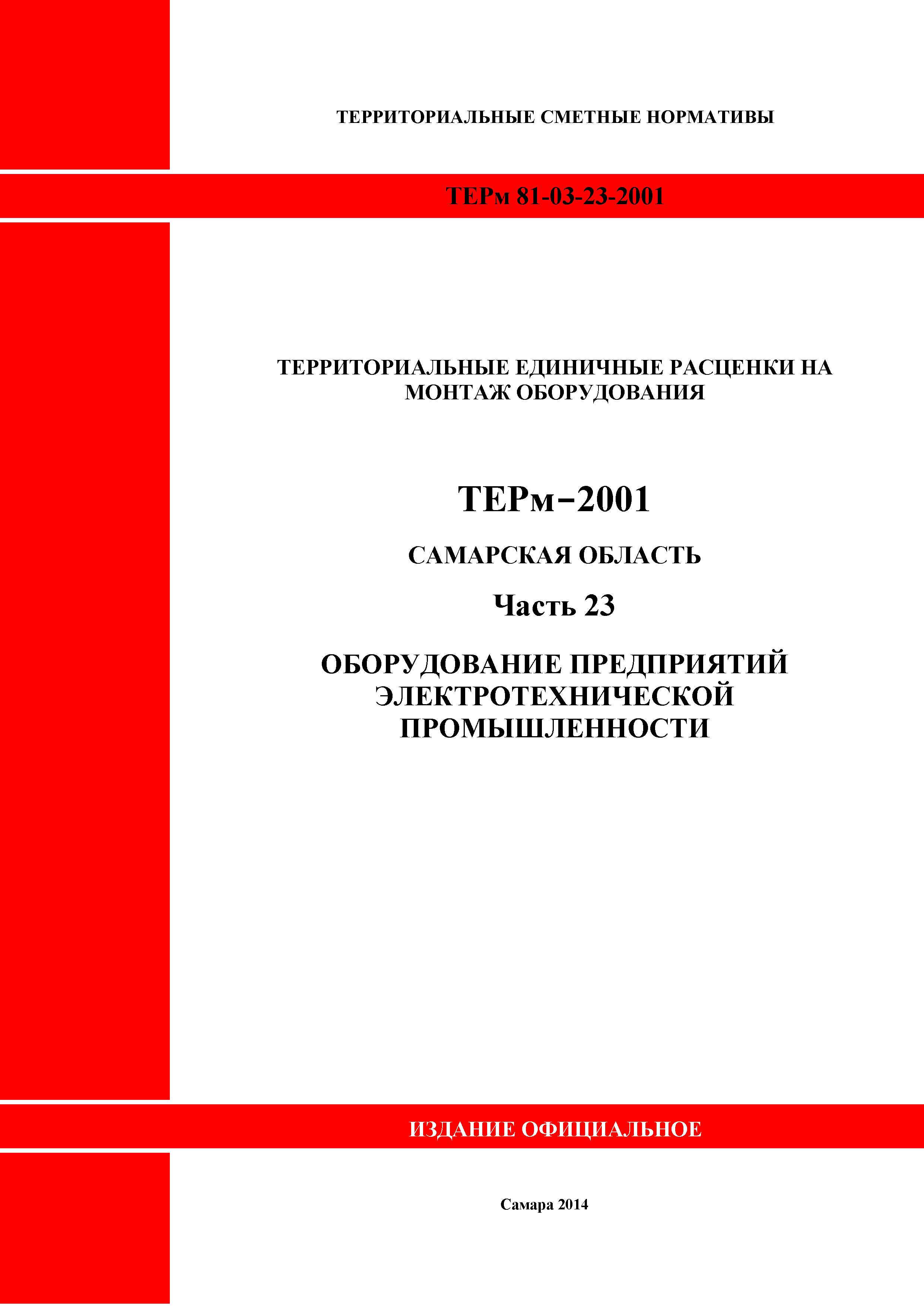 ТЕРм Самарская область 81-03-23-2001