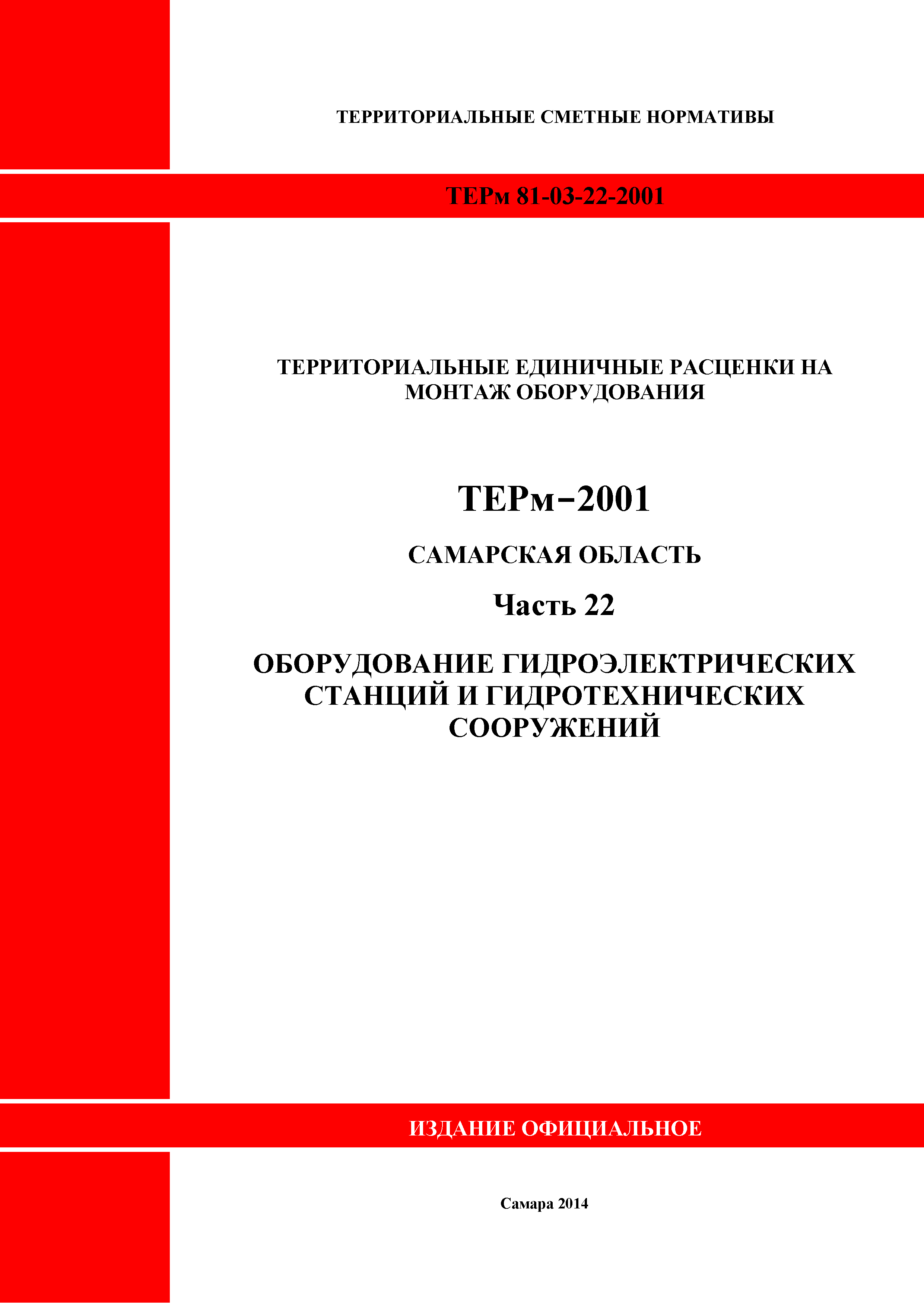 ТЕРм Самарская область 81-03-22-2001