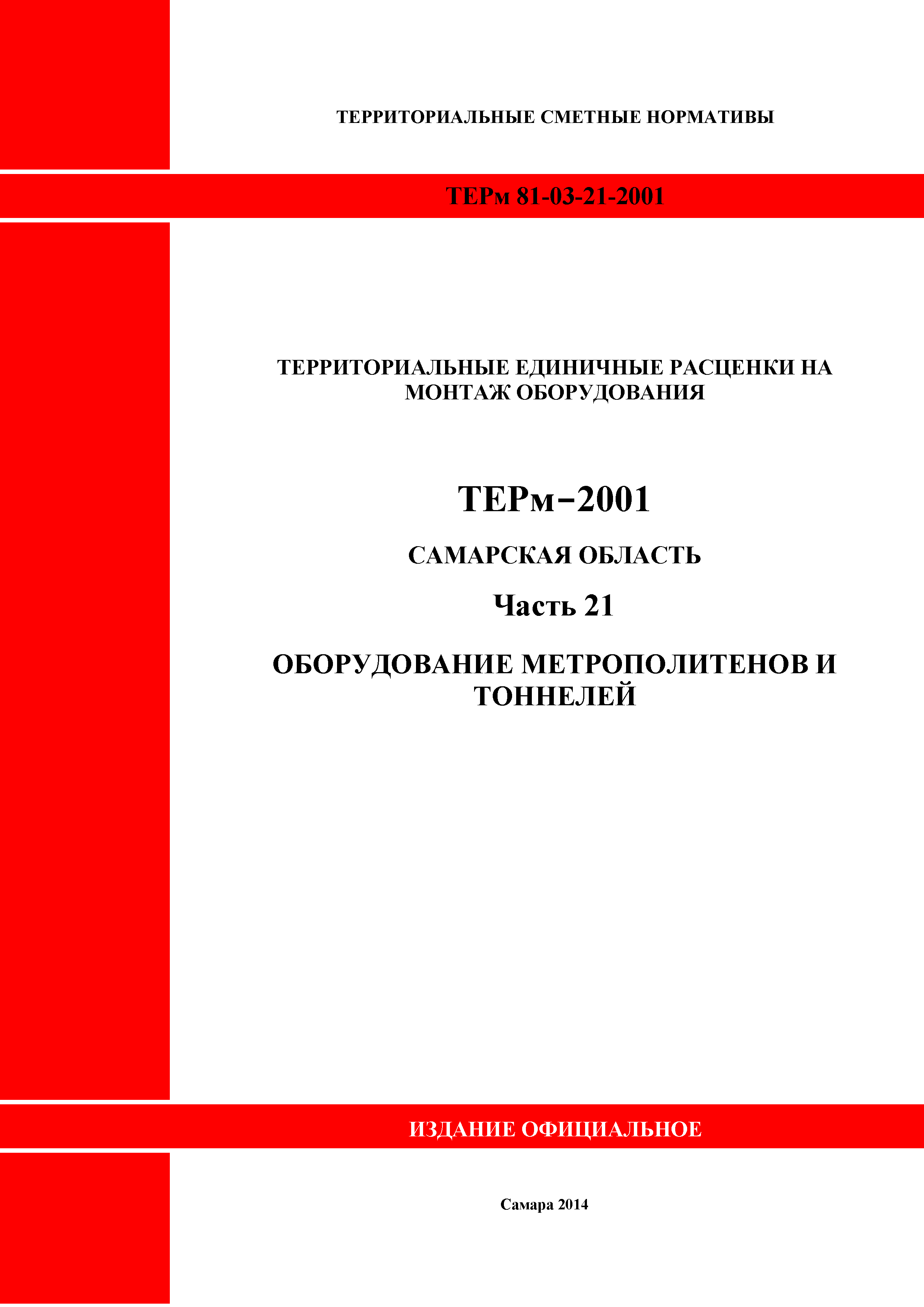 ТЕРм Самарская область 81-03-21-2001