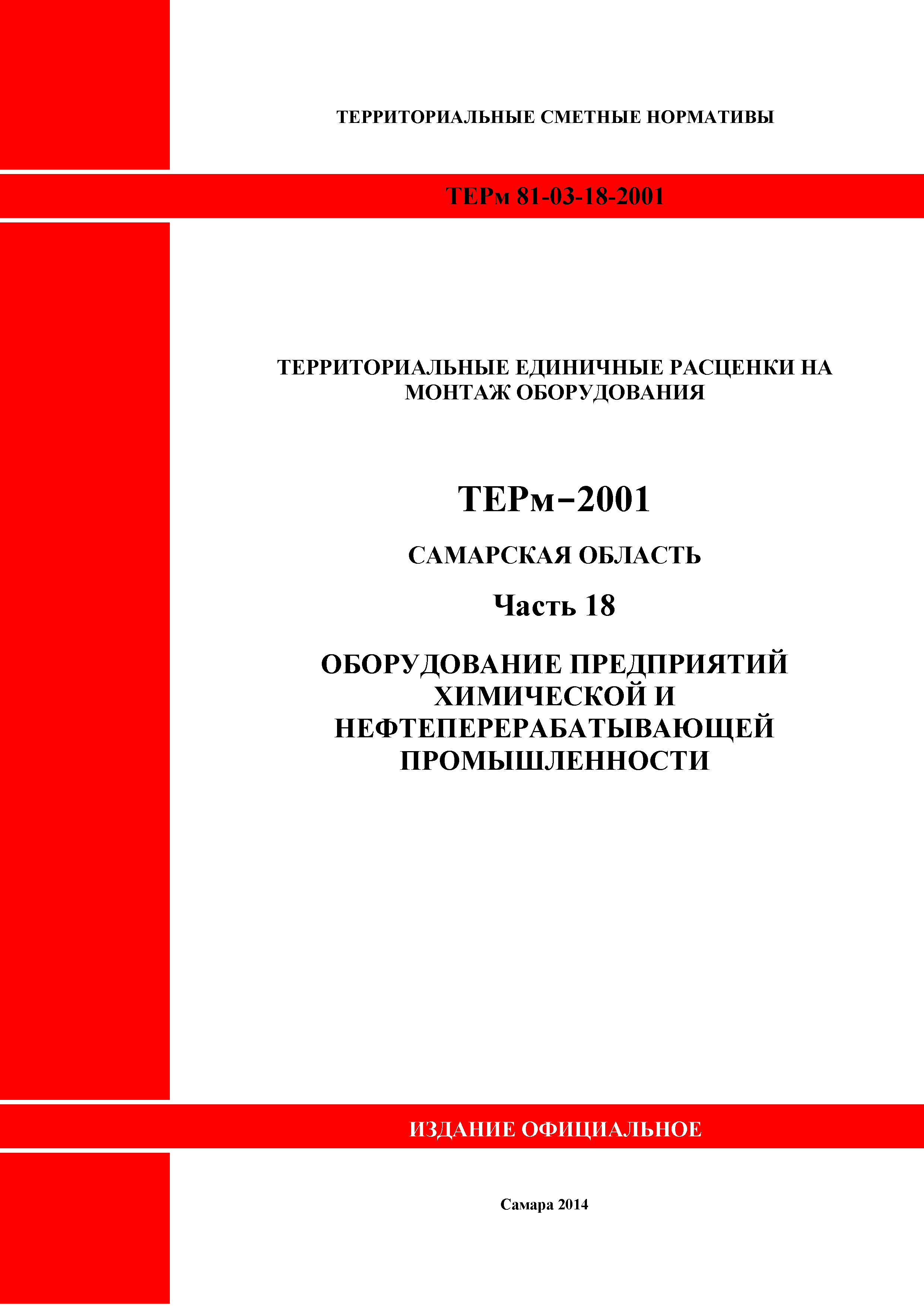 ТЕРм Самарская область 81-03-18-2001