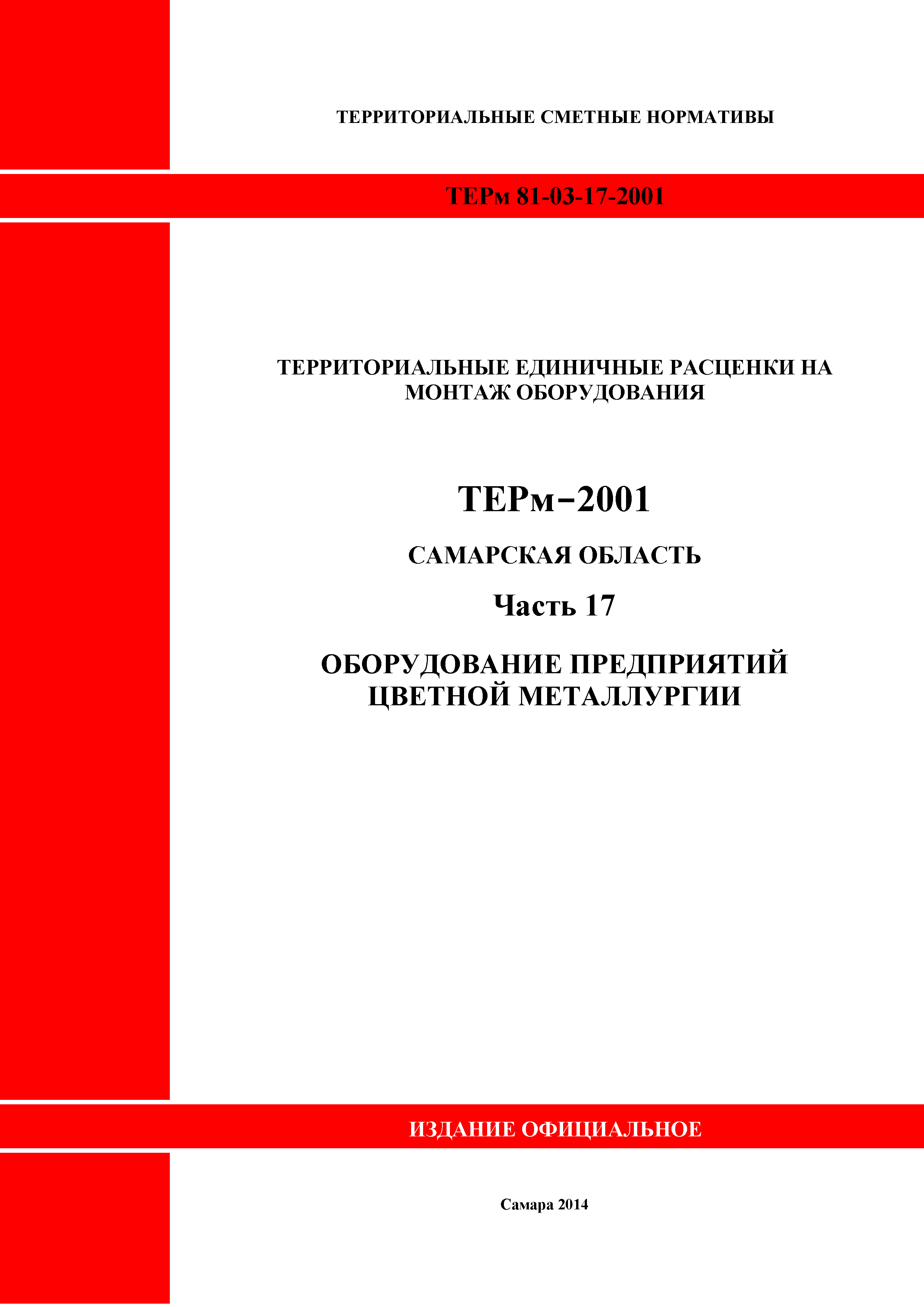 ТЕРм Самарская область 81-03-17-2001