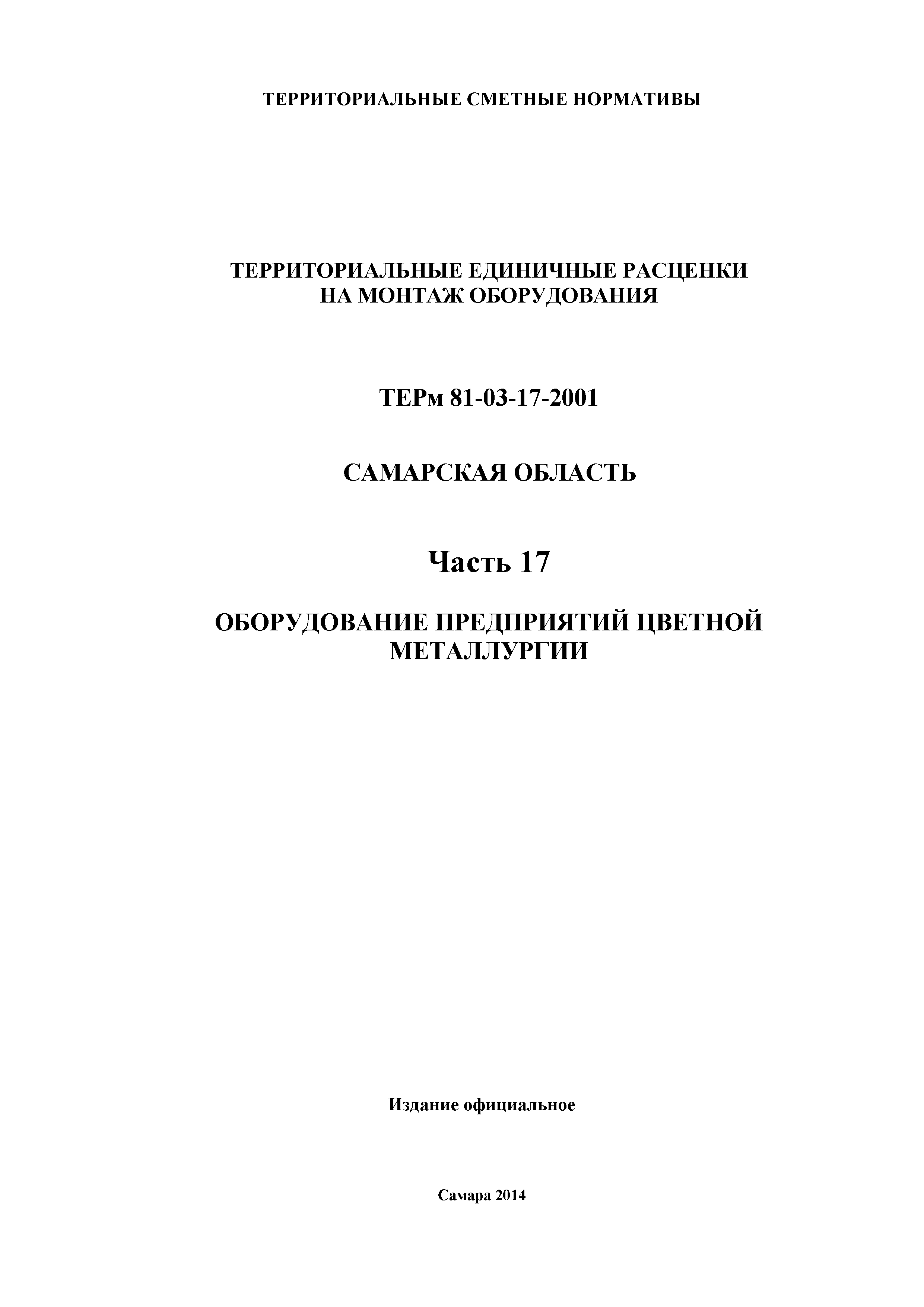 ТЕРм Самарская область 81-03-17-2001