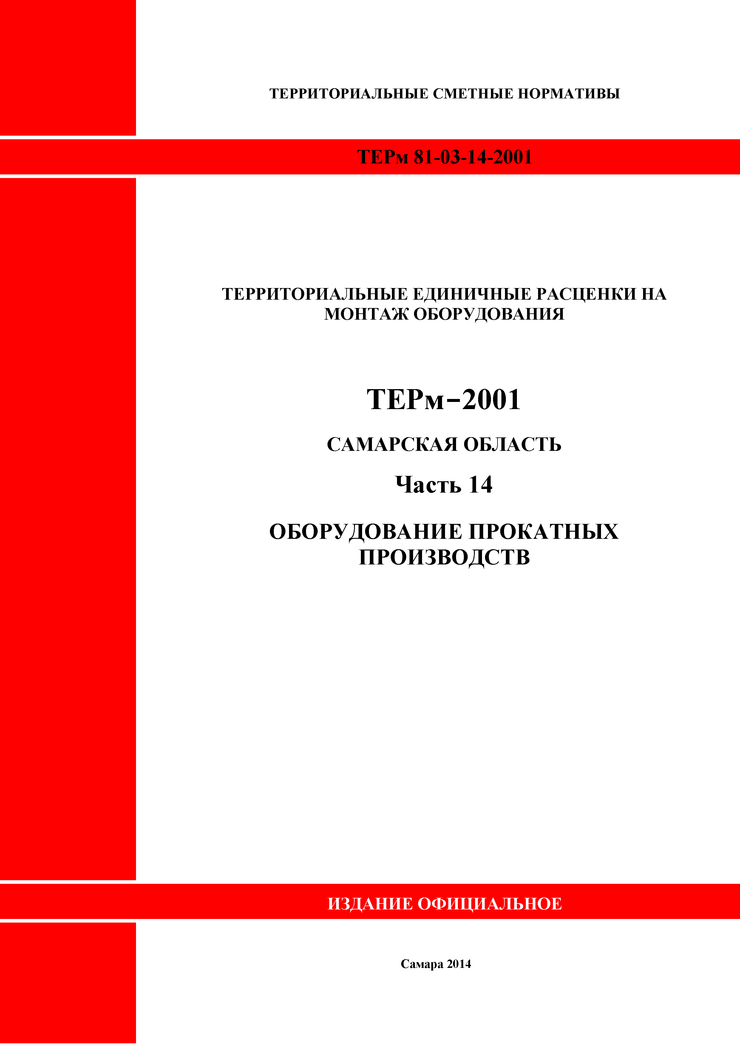 ТЕРм Самарская область 81-03-14-2001