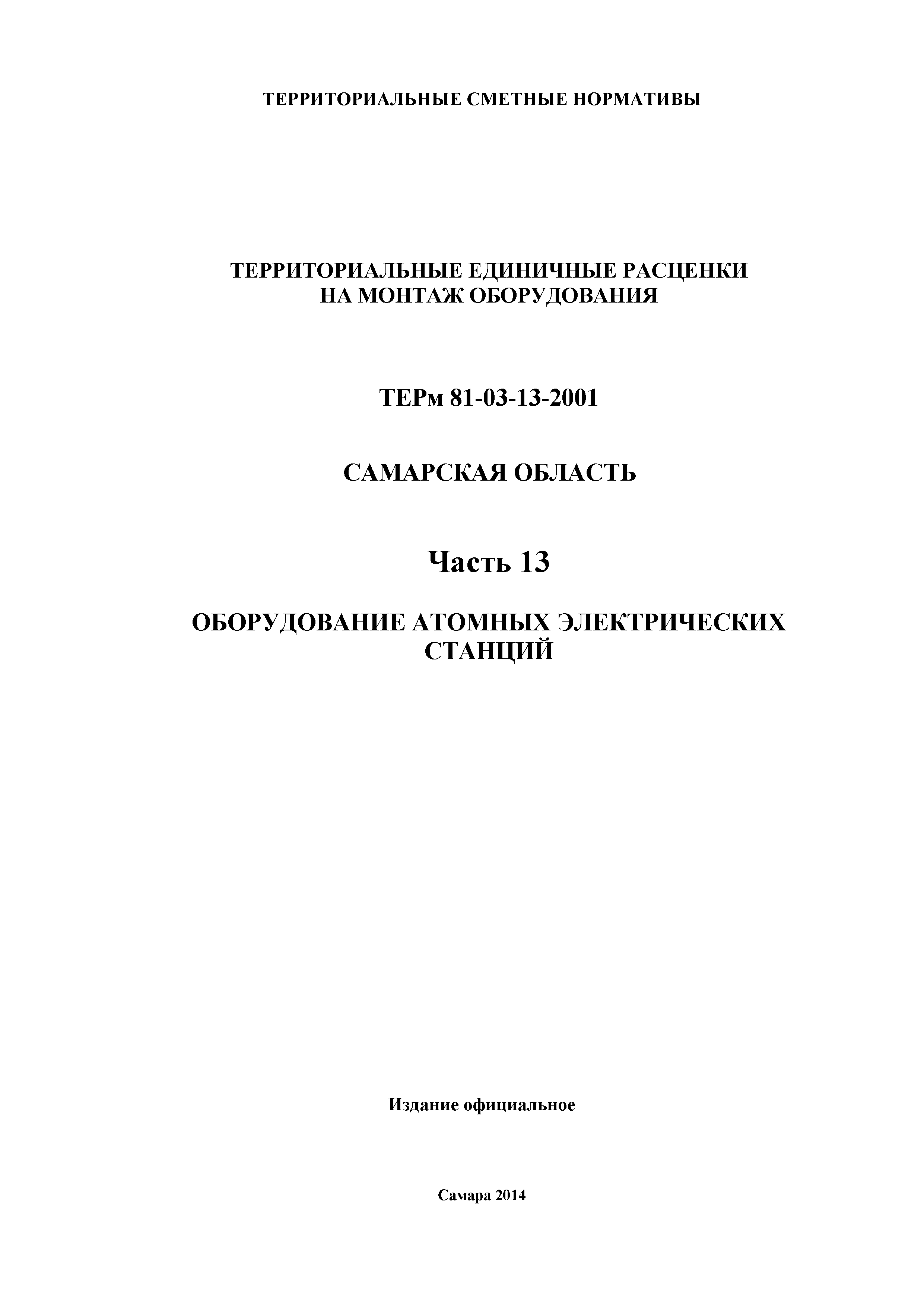 ТЕРм Самарская область 81-03-13-2001