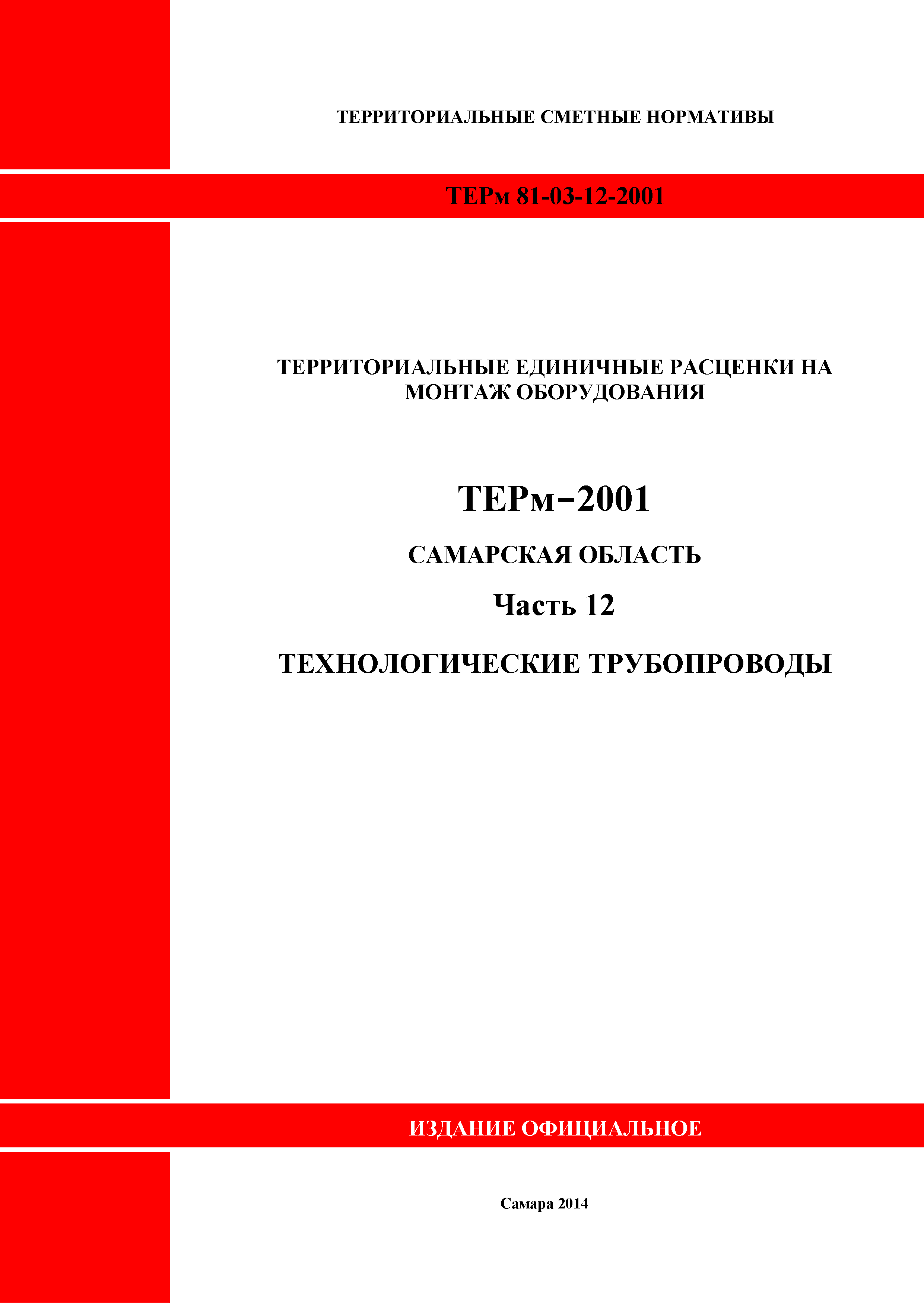 ТЕРм Самарская область 81-03-12-2001