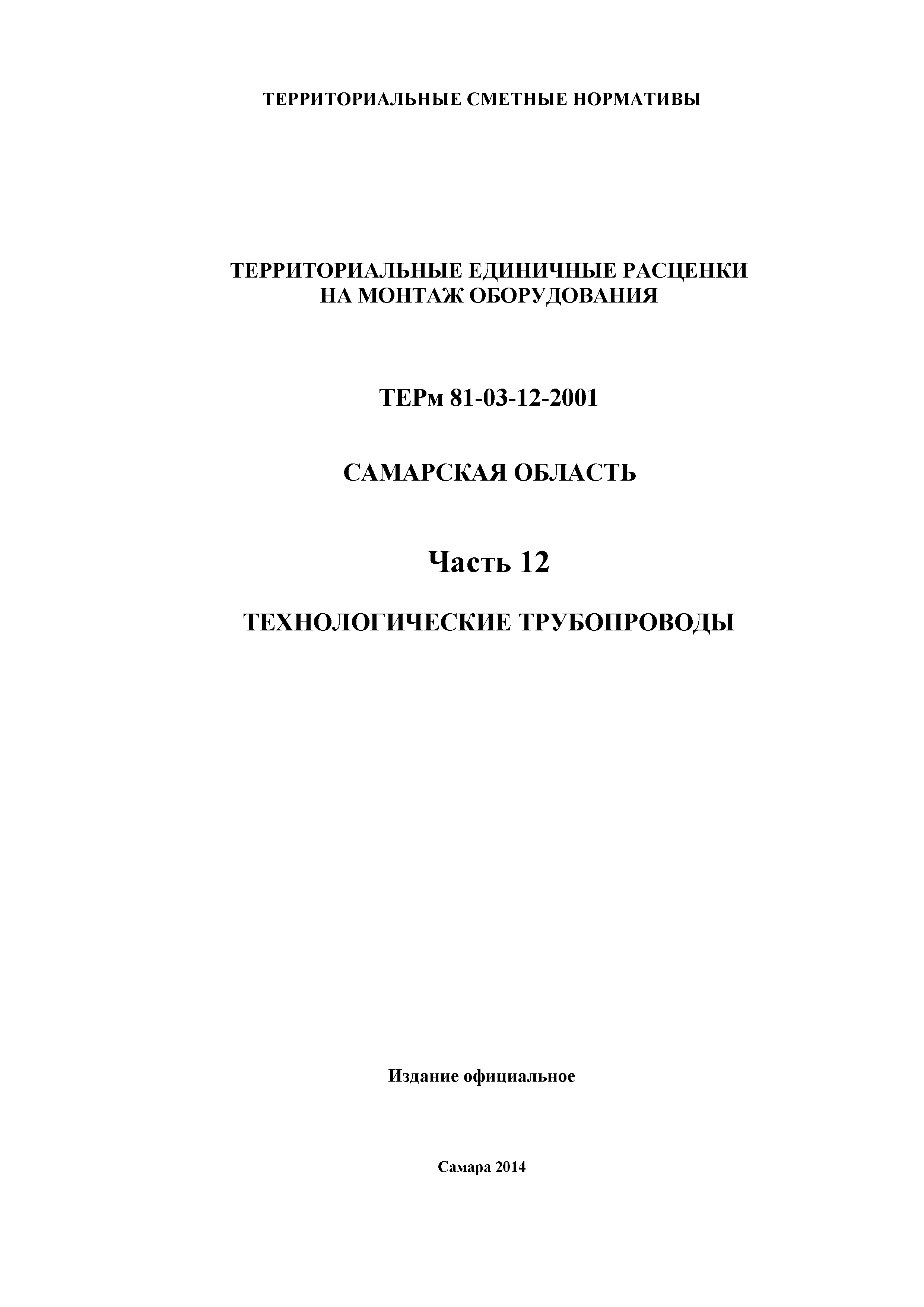 ТЕРм Самарская область 81-03-12-2001