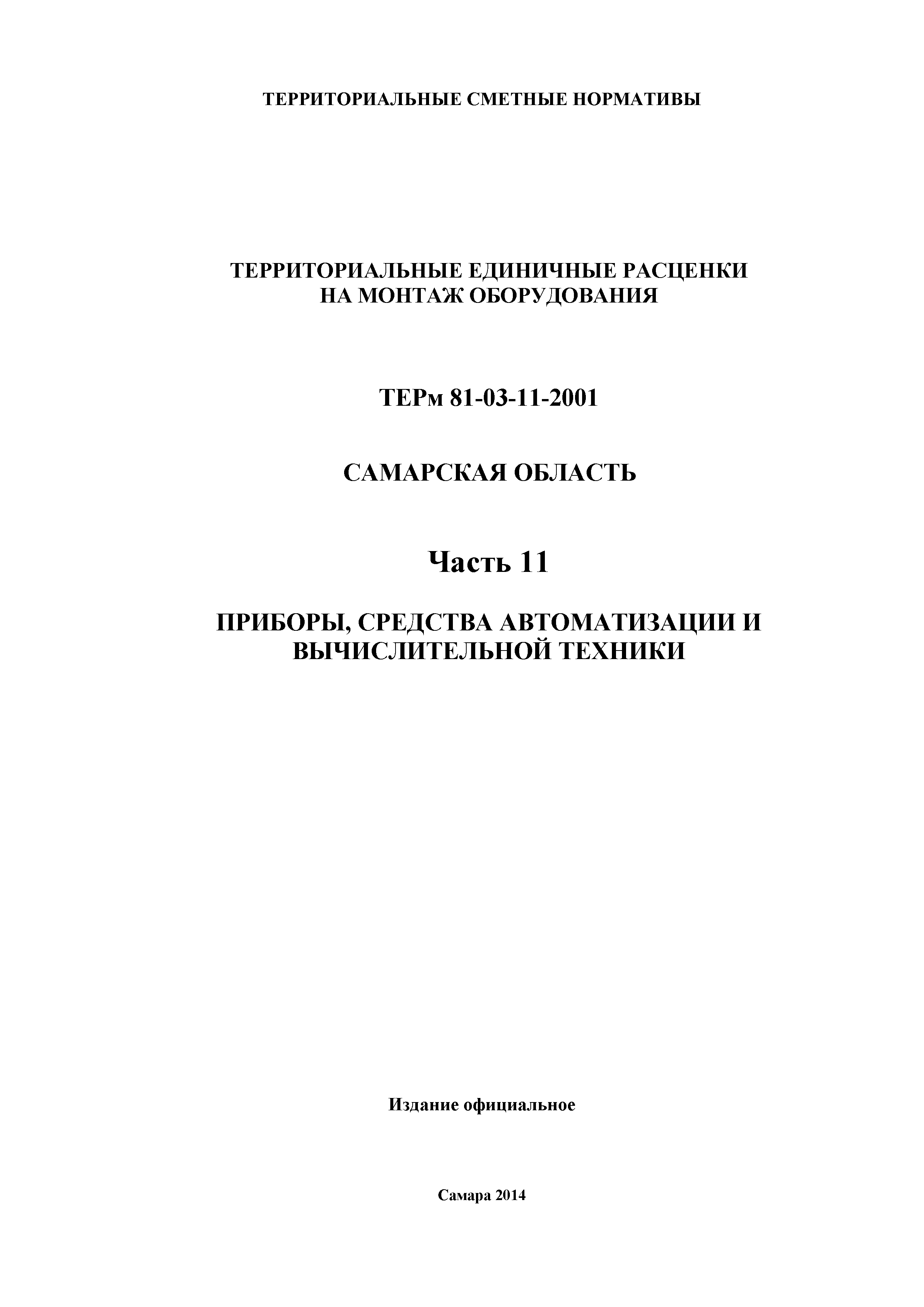 ТЕРм Самарская область 81-03-11-2001