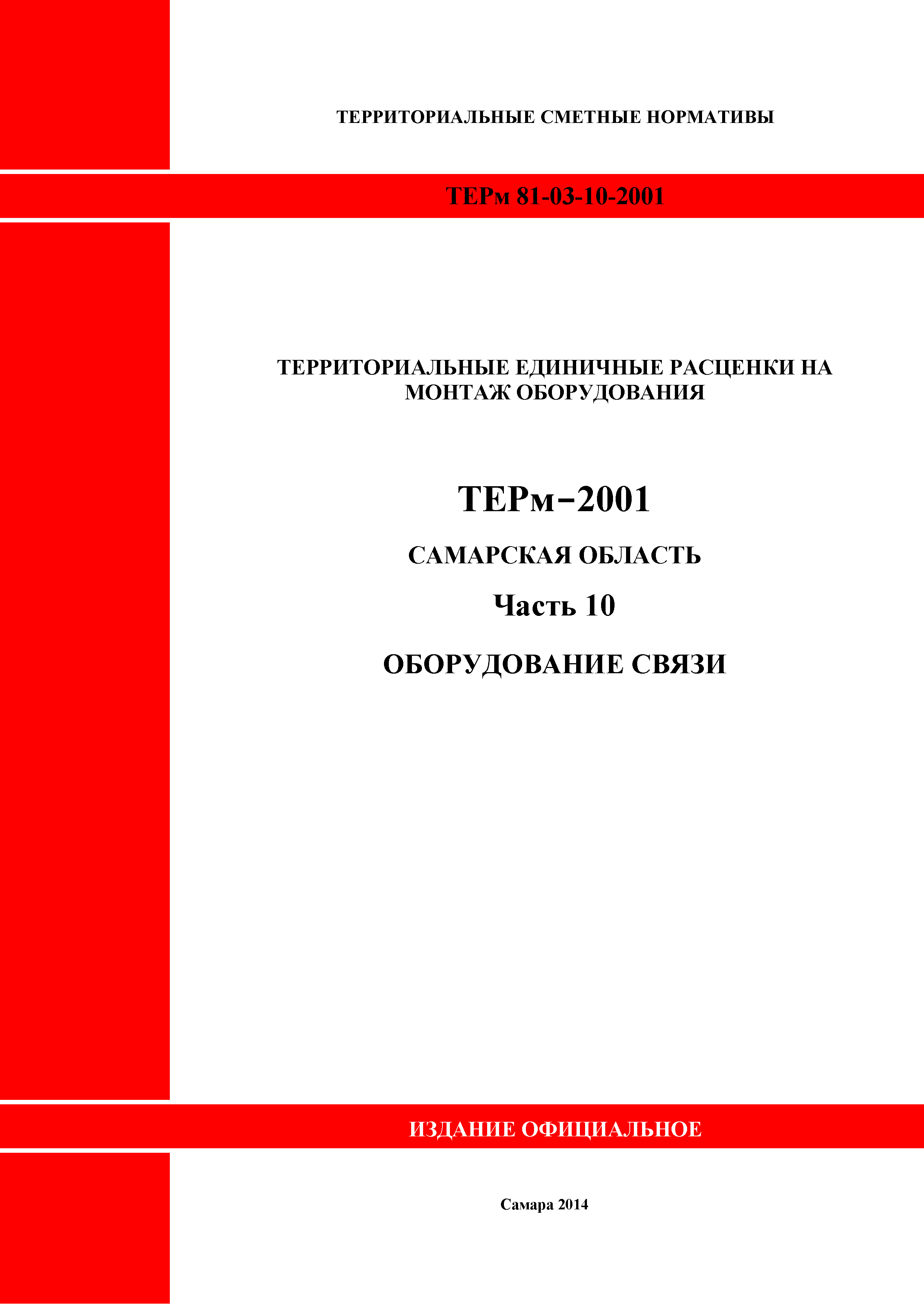 ТЕРм Самарская область 81-03-10-2001
