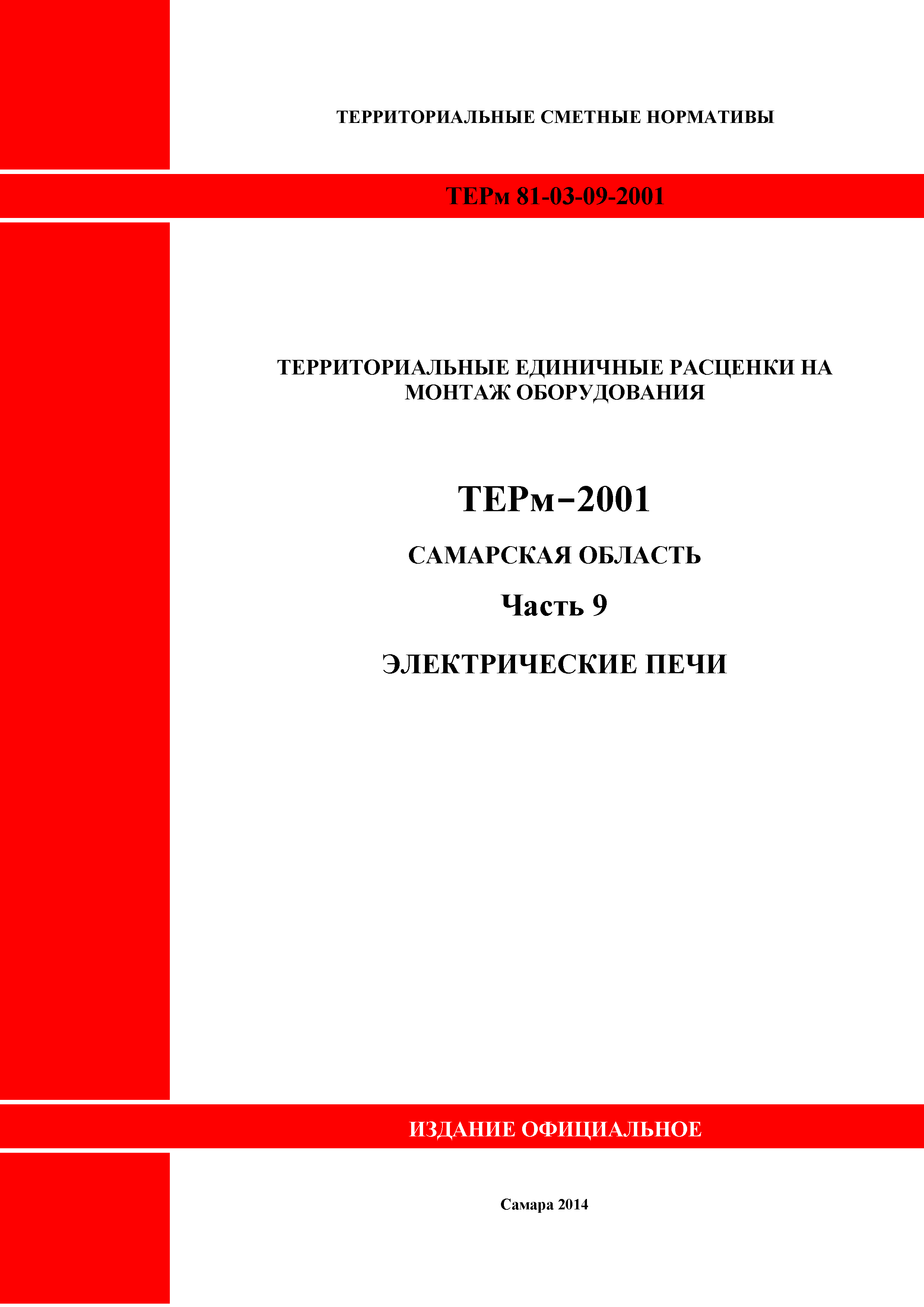 ТЕРм Самарская область 81-03-09-2001