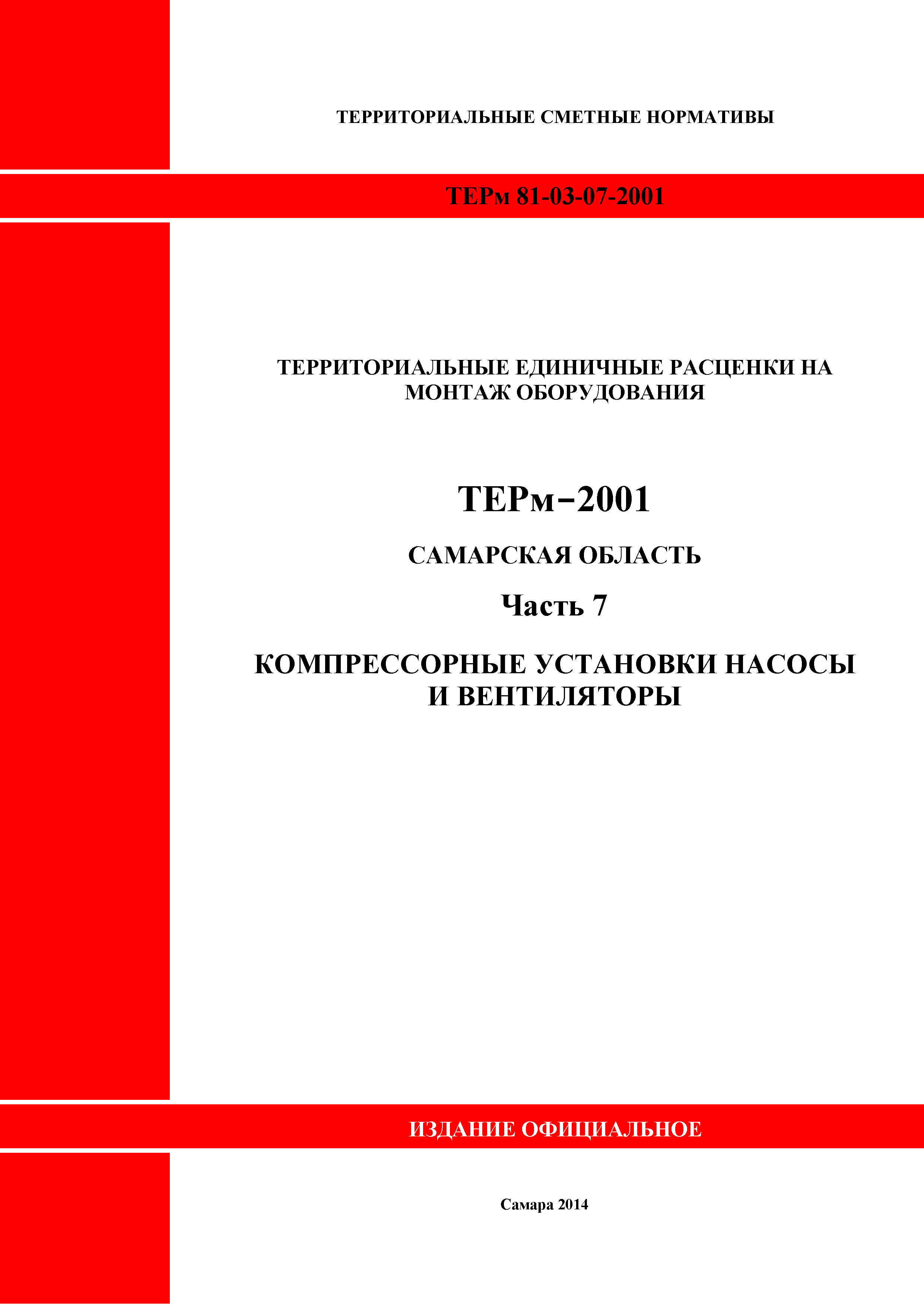 ТЕРм Самарская область 81-03-07-2001