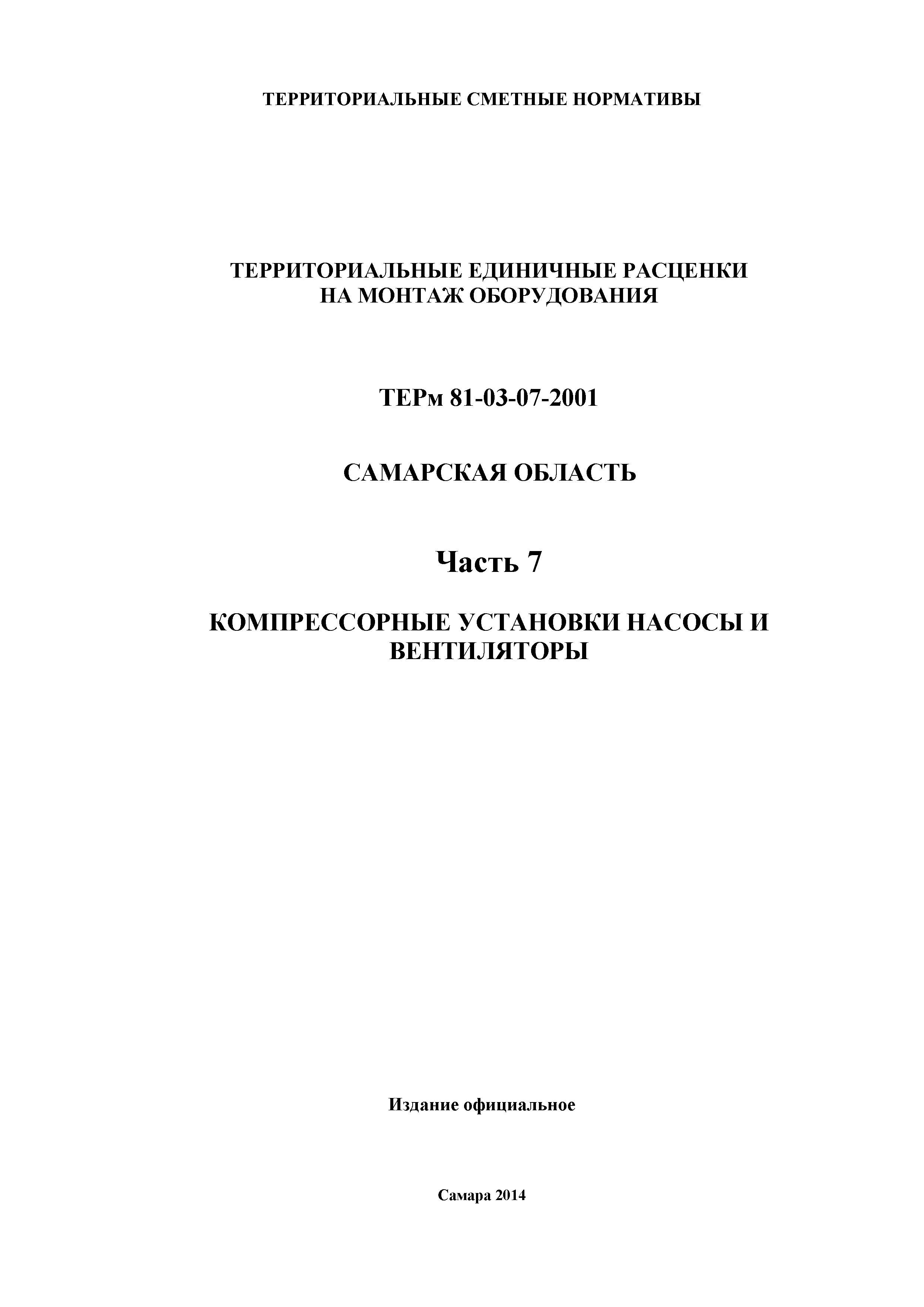 ТЕРм Самарская область 81-03-07-2001