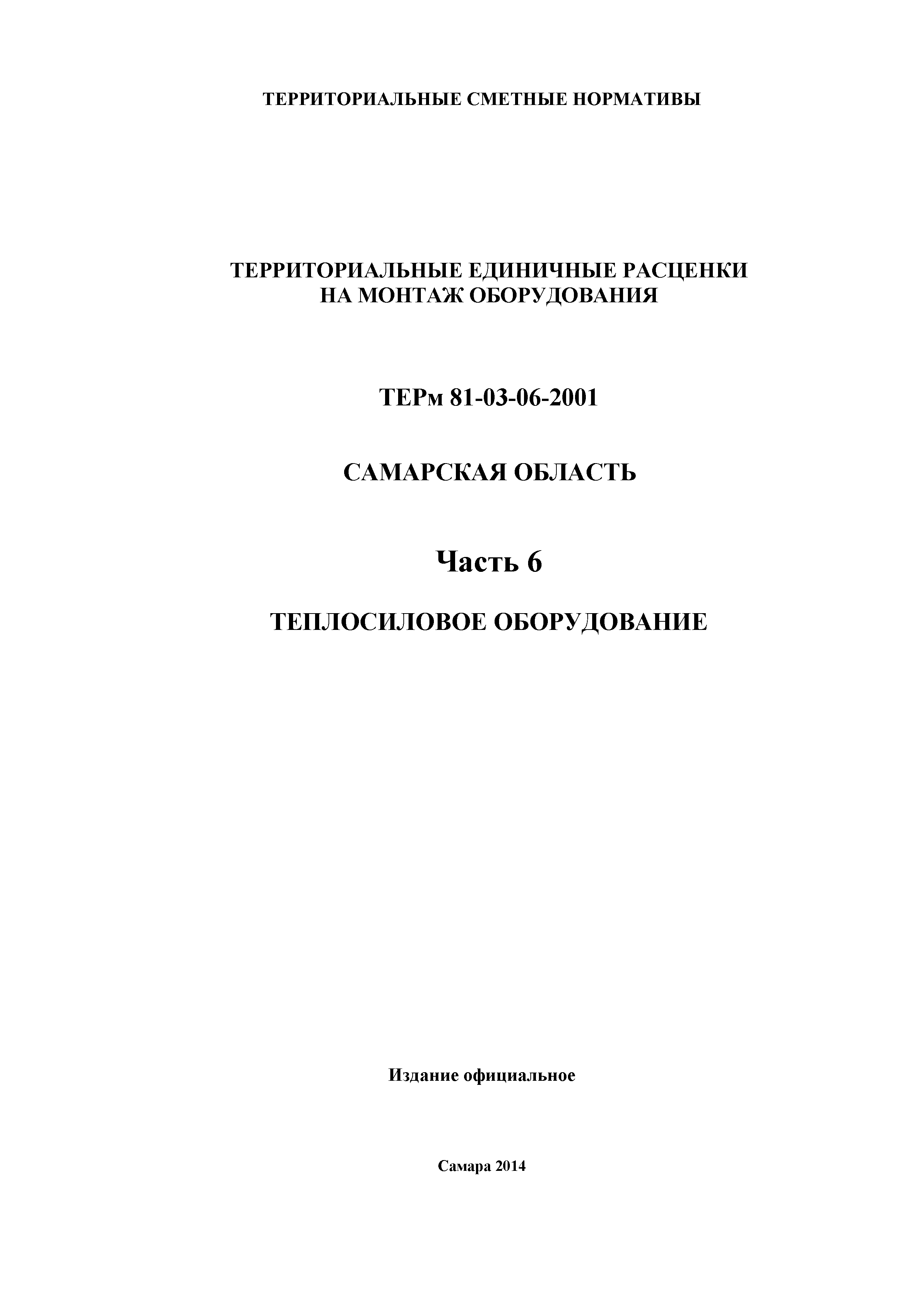 ТЕРм Самарская область 81-03-06-2001