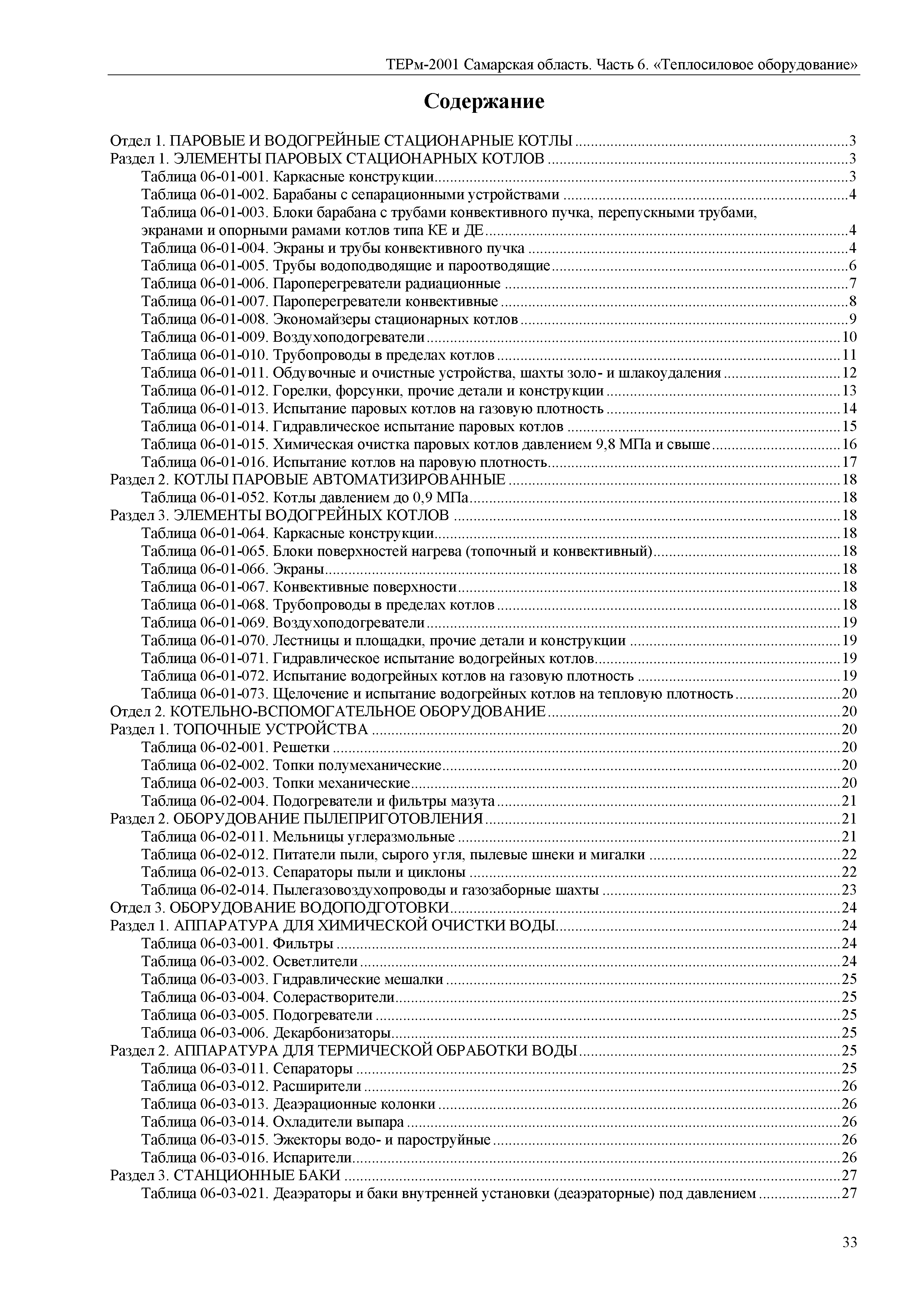 ТЕРм Самарская область 81-03-06-2001