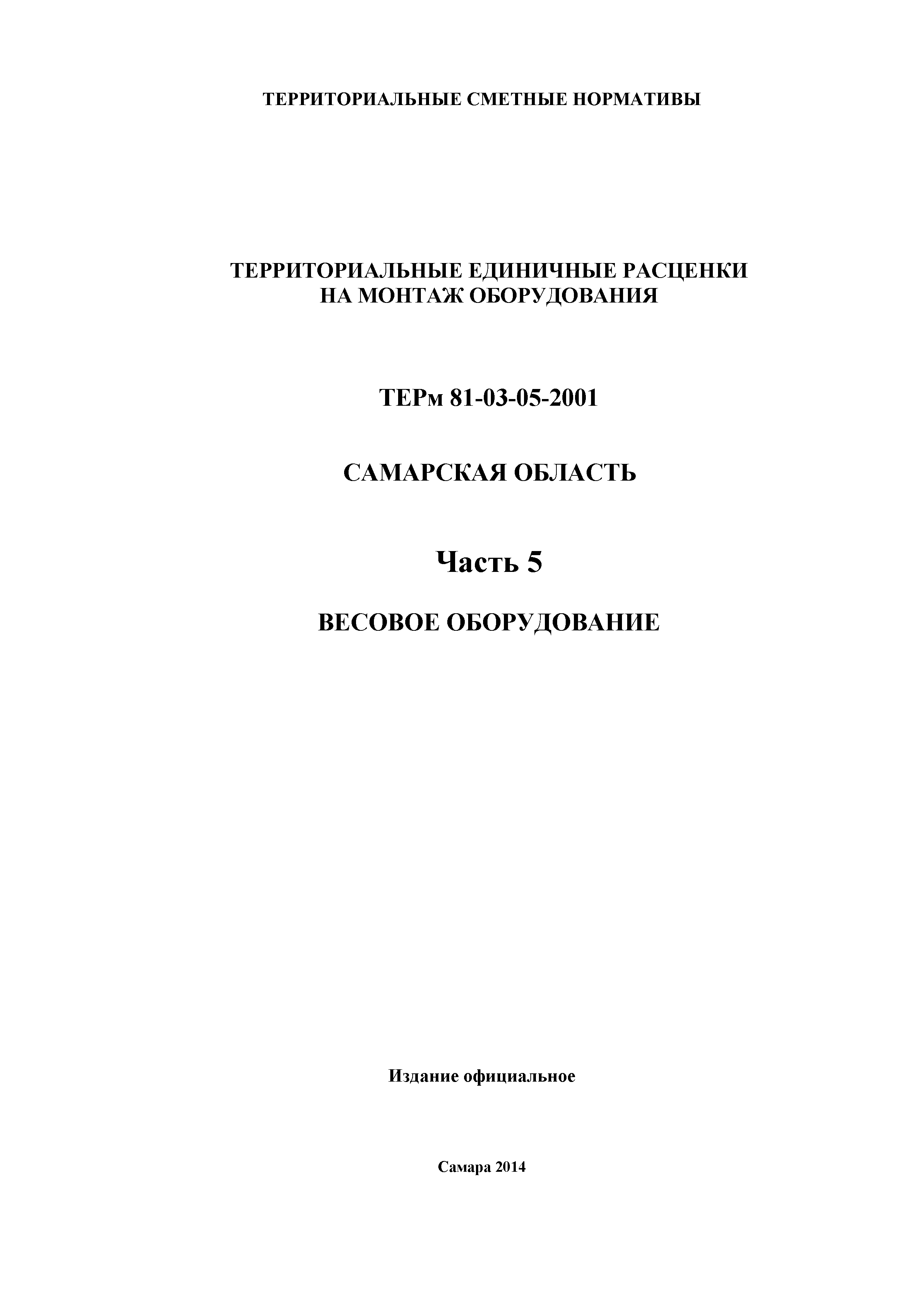 ТЕРм Самарская область 81-03-05-2001