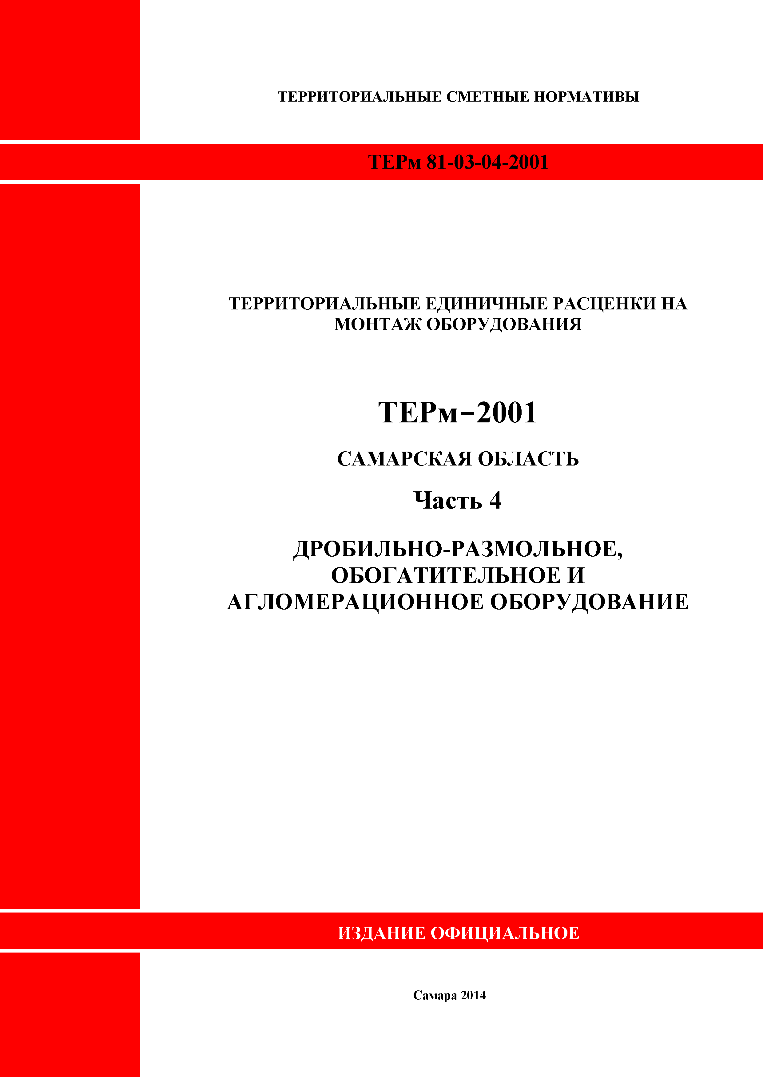 ТЕРм Самарская область 81-03-04-2001