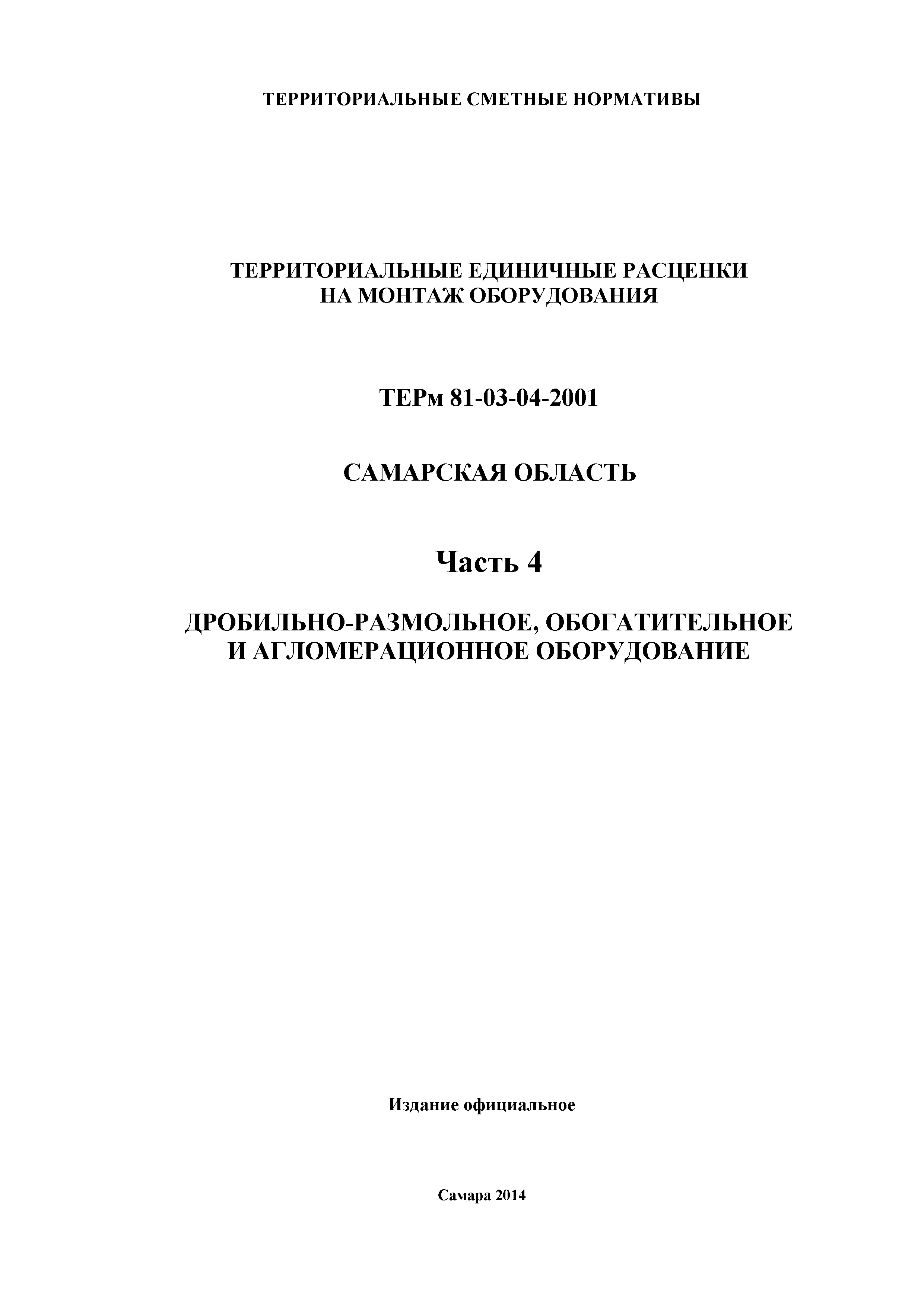 ТЕРм Самарская область 81-03-04-2001