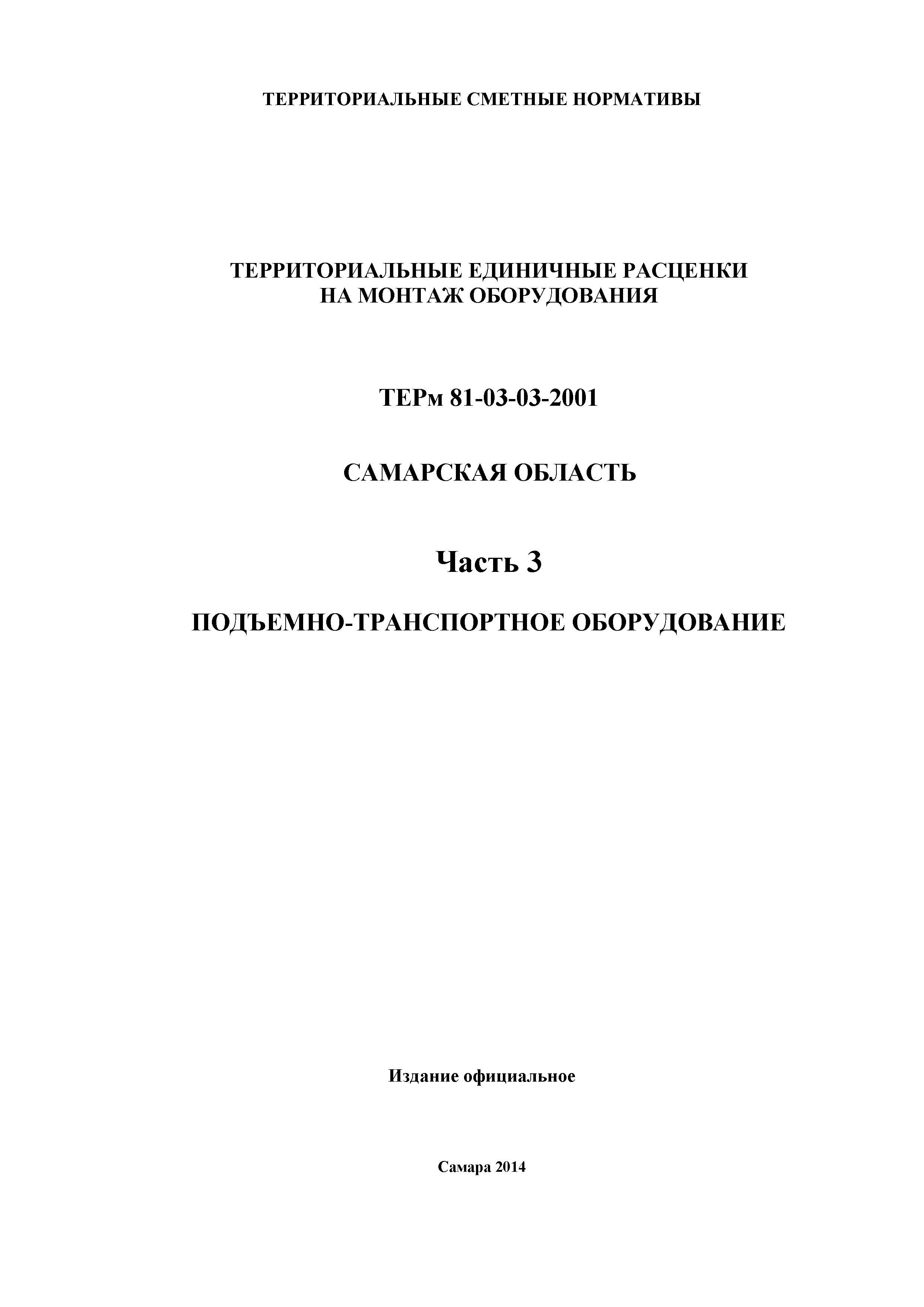 ТЕРм Самарская область 81-03-03-2001