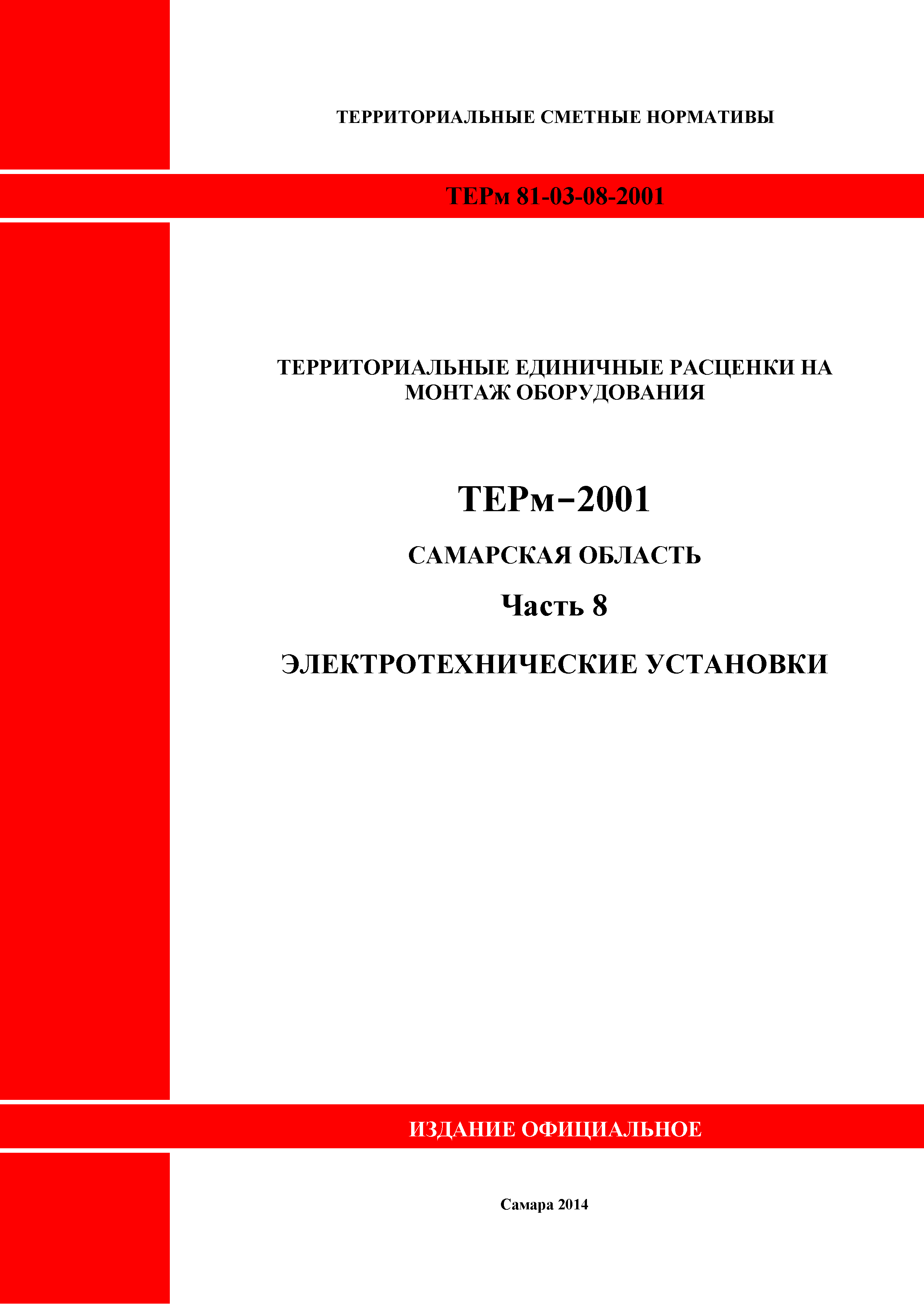 ТЕРм Самарская область 81-03-08-2001