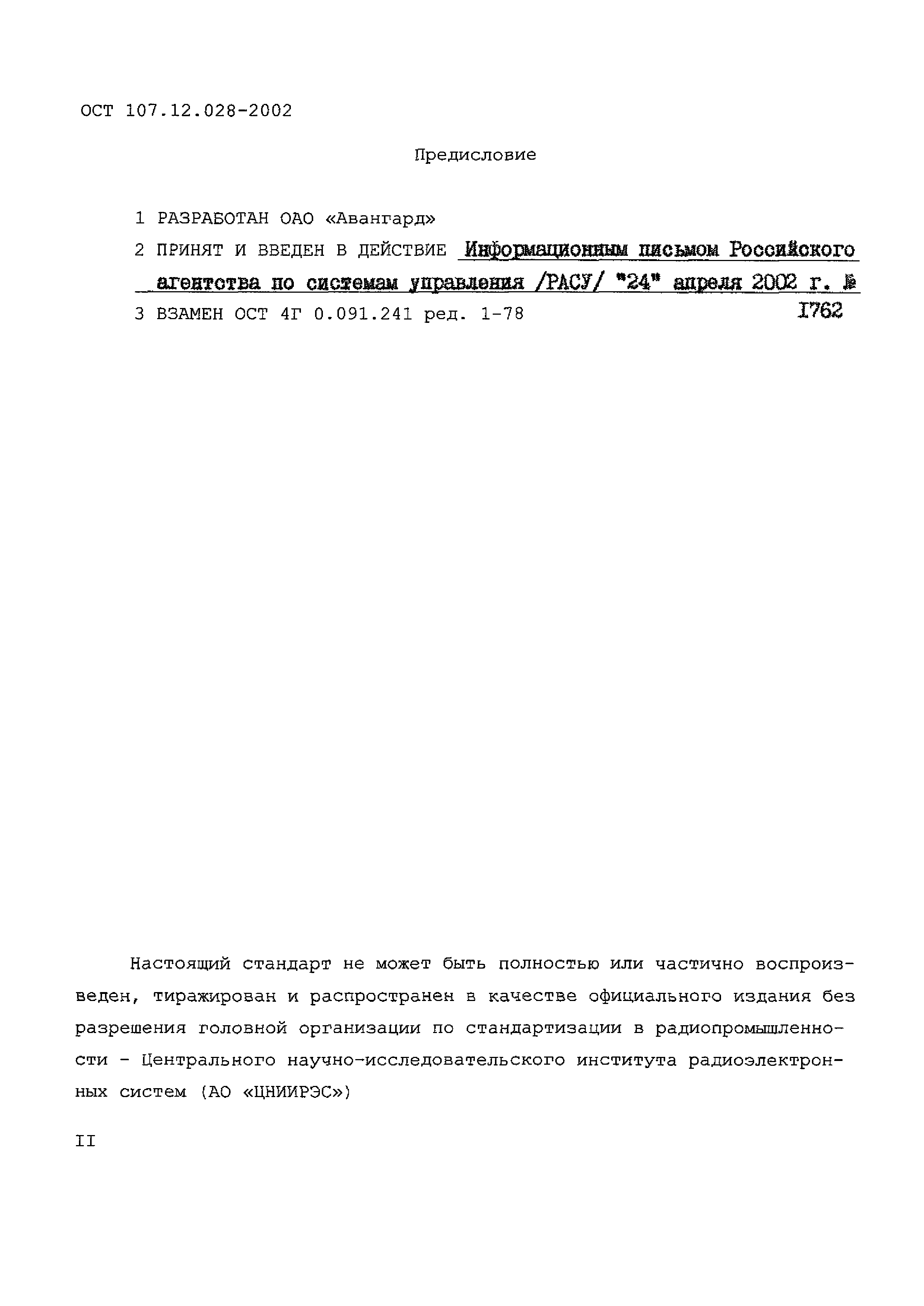 ОСТ 107.12.028-2002