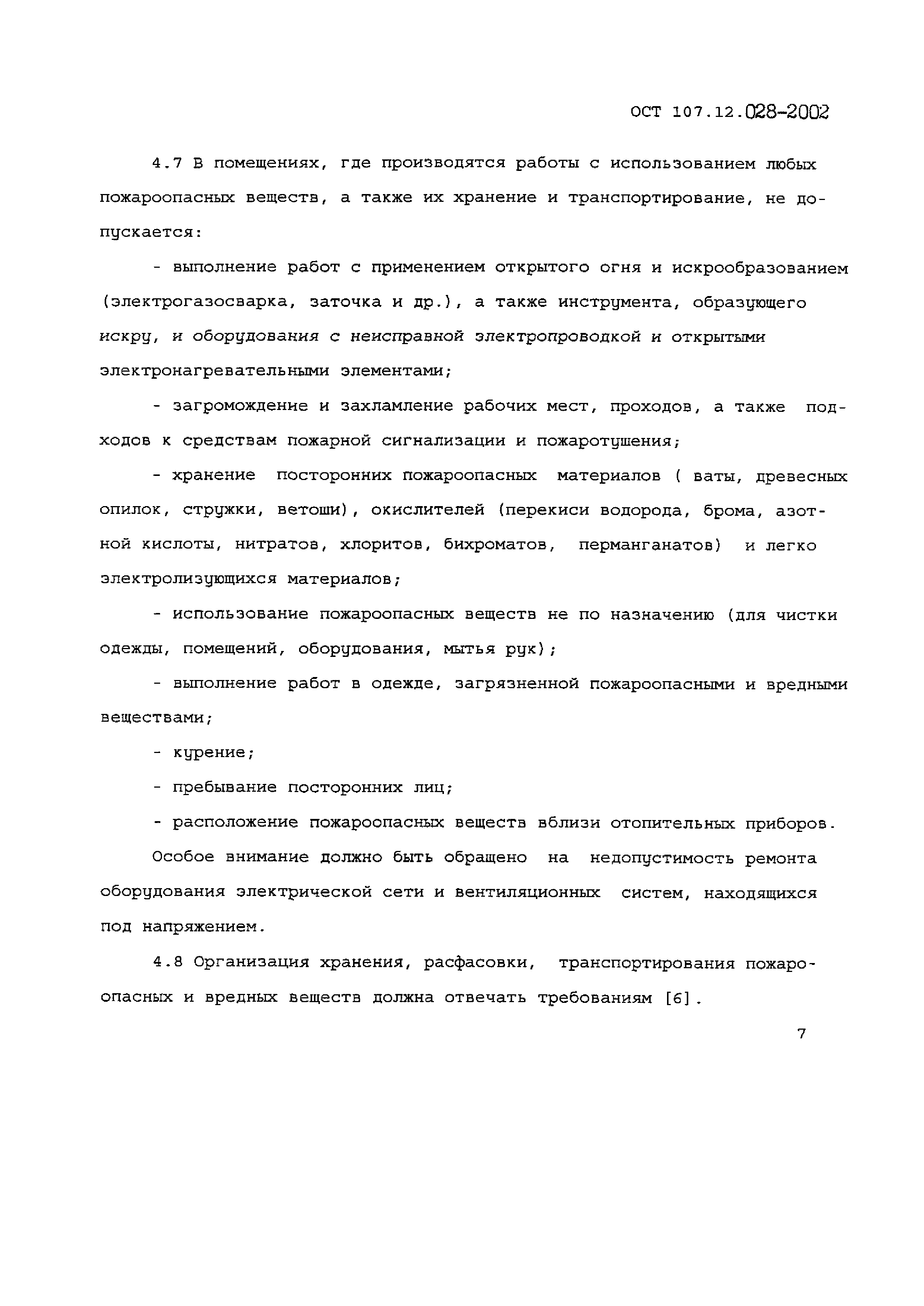 ОСТ 107.12.028-2002