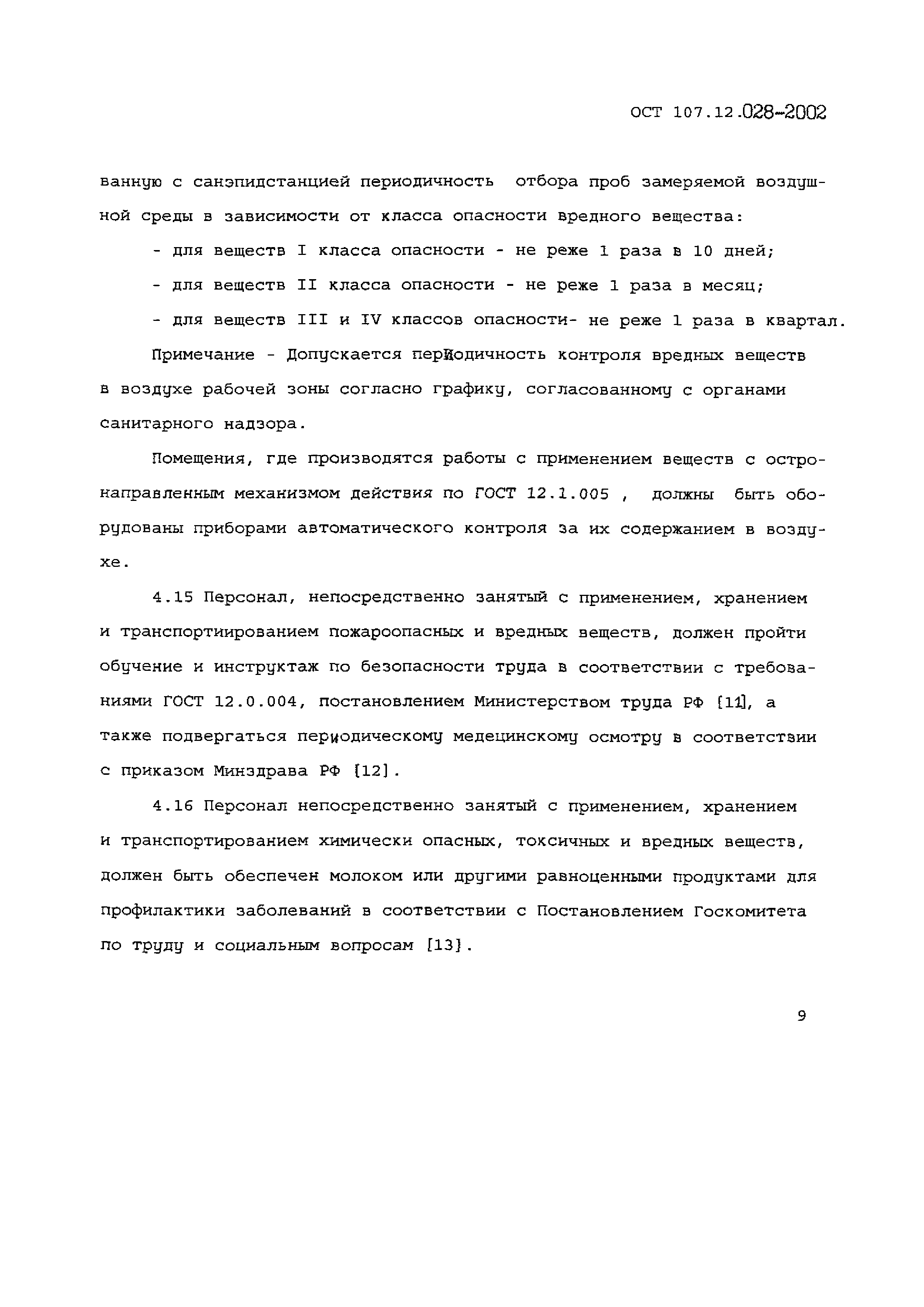 ОСТ 107.12.028-2002