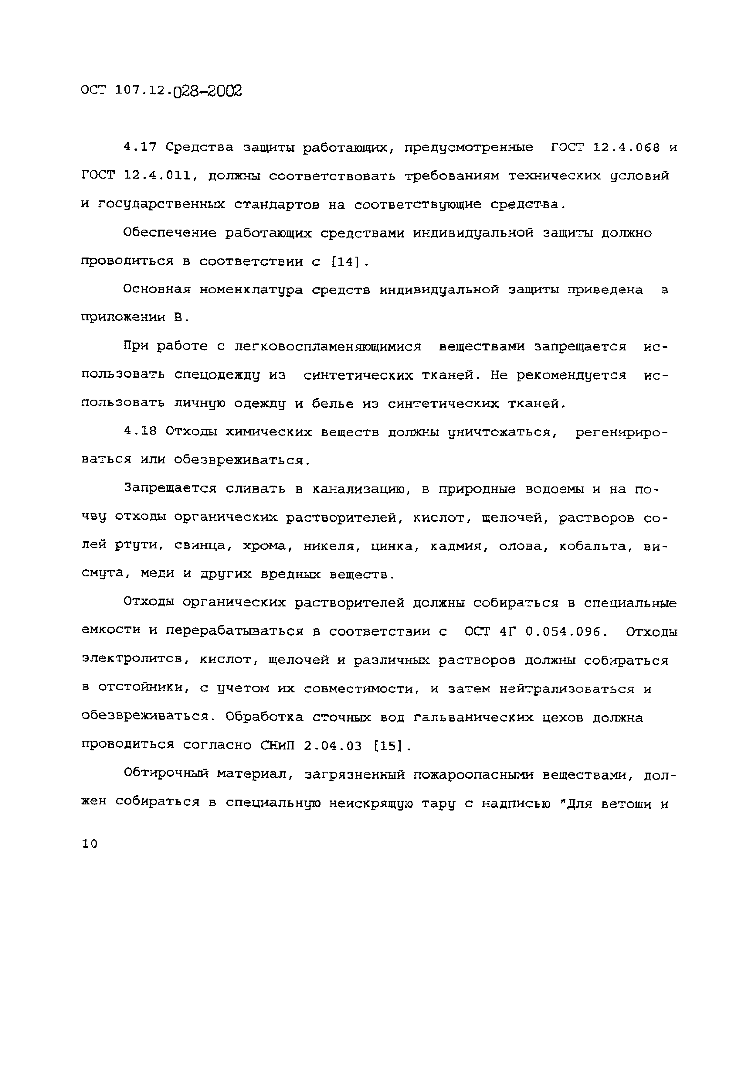 ОСТ 107.12.028-2002