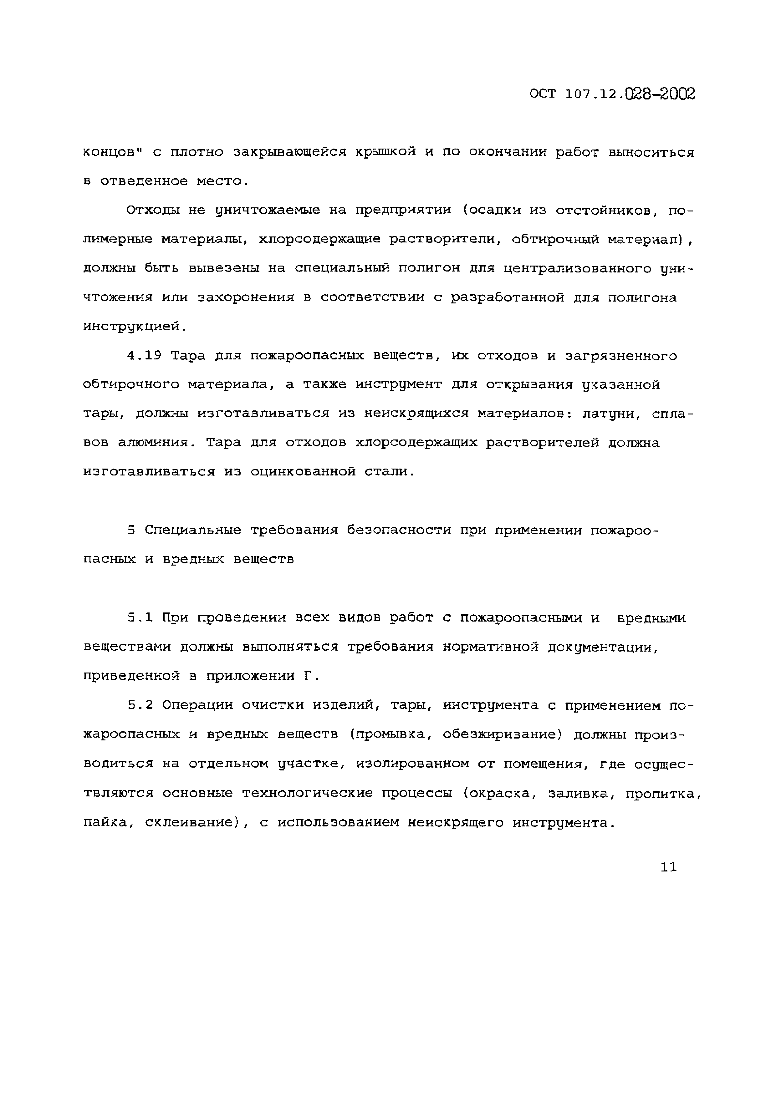 ОСТ 107.12.028-2002