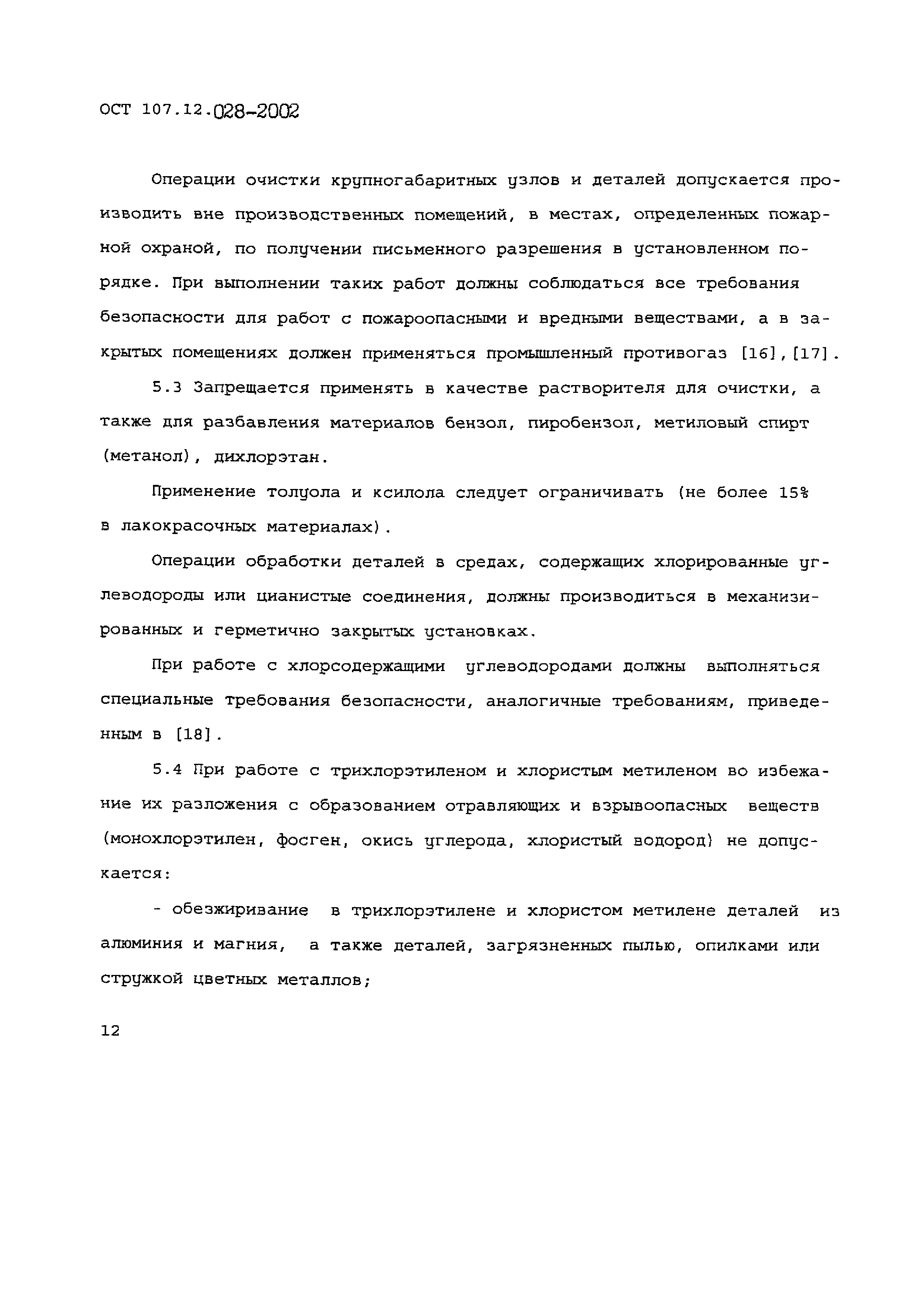 ОСТ 107.12.028-2002