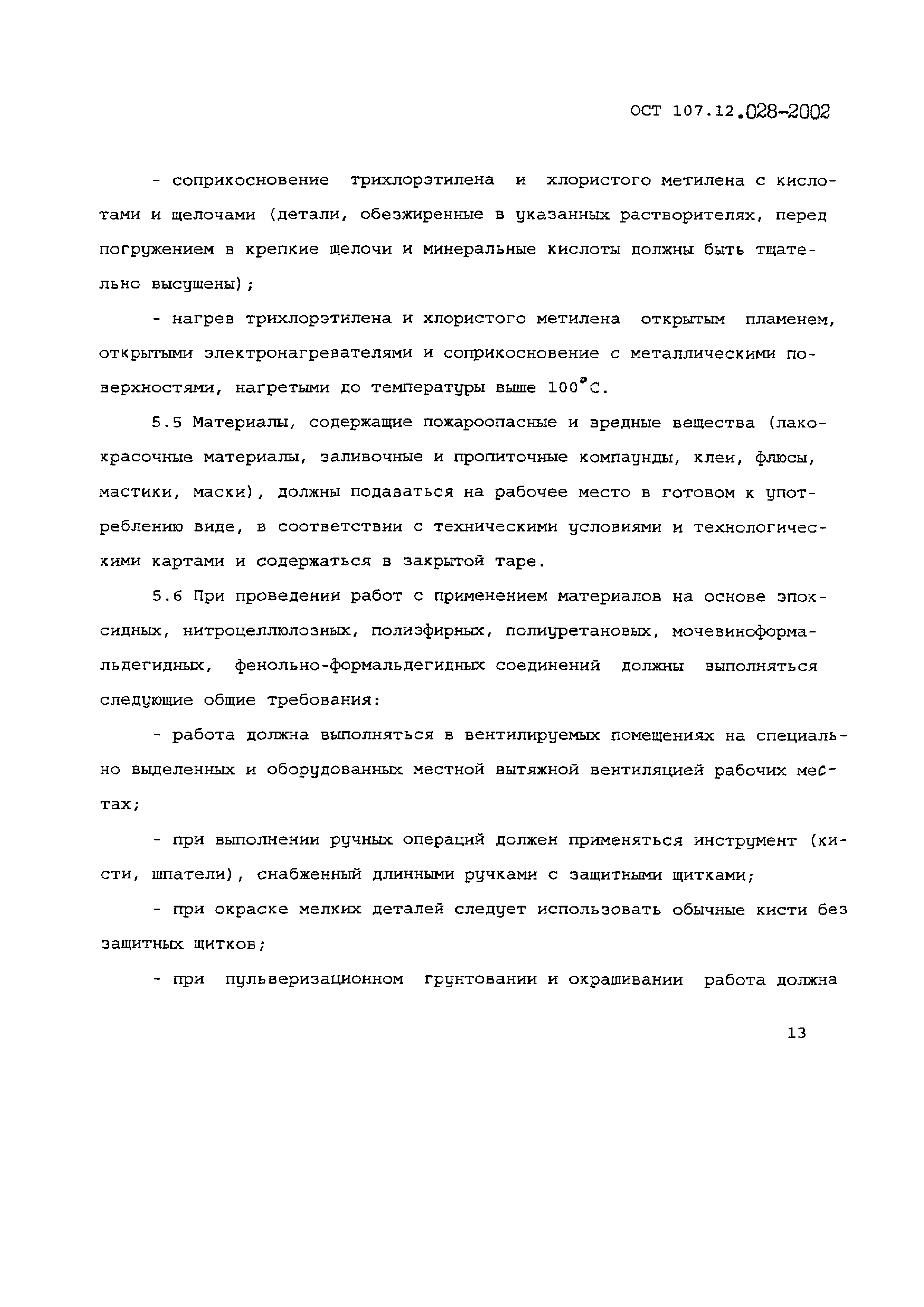 ОСТ 107.12.028-2002