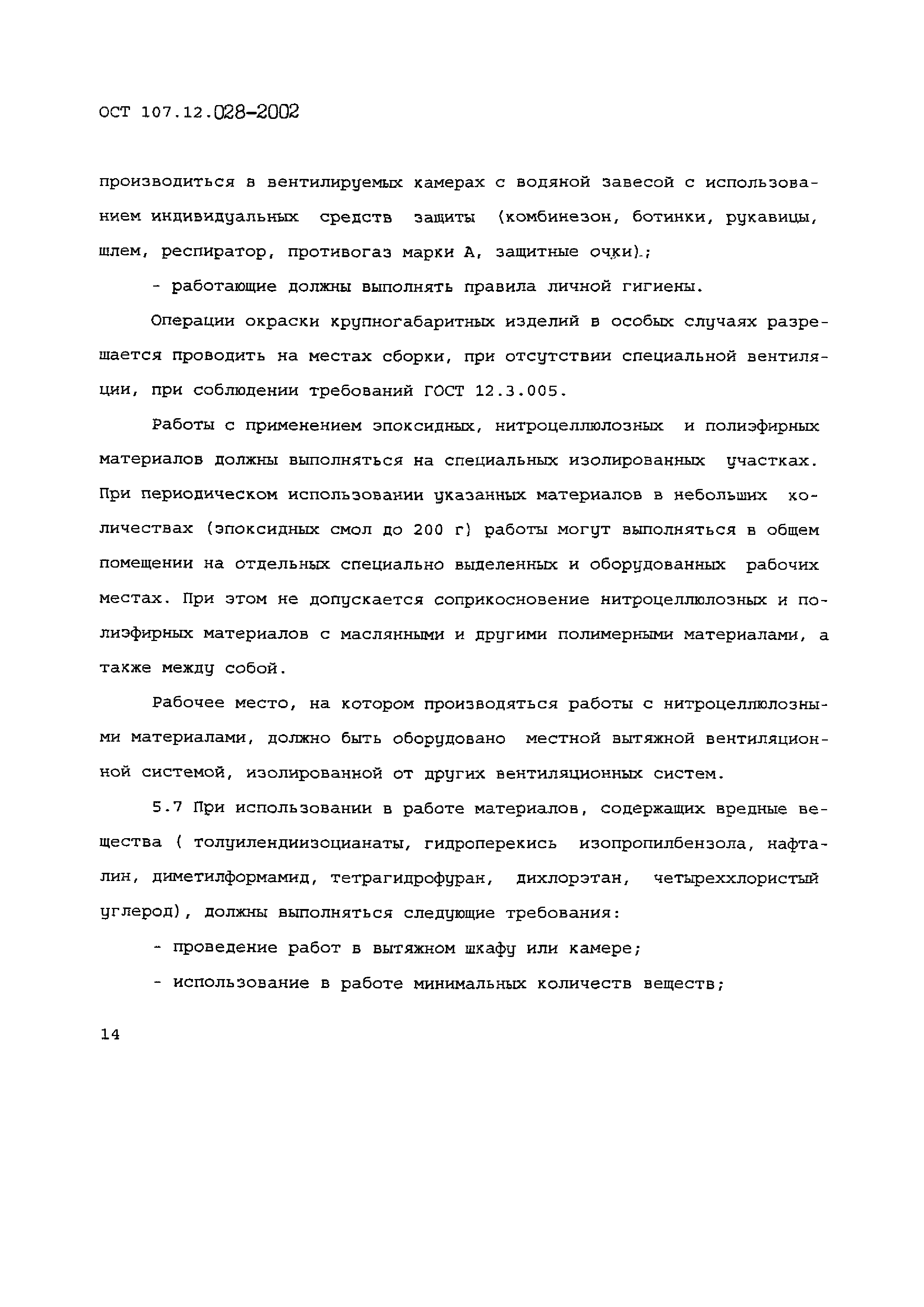 ОСТ 107.12.028-2002