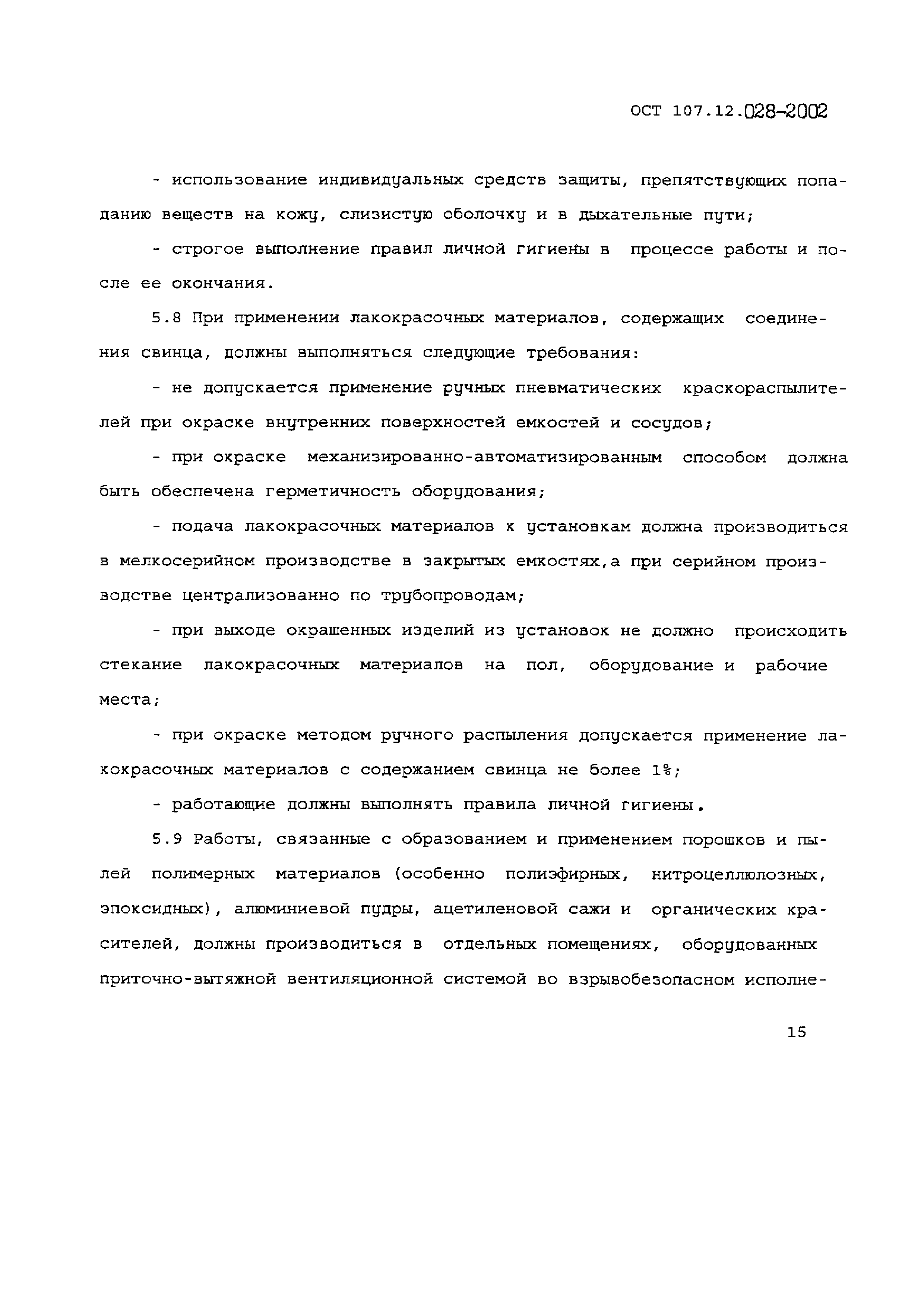 ОСТ 107.12.028-2002