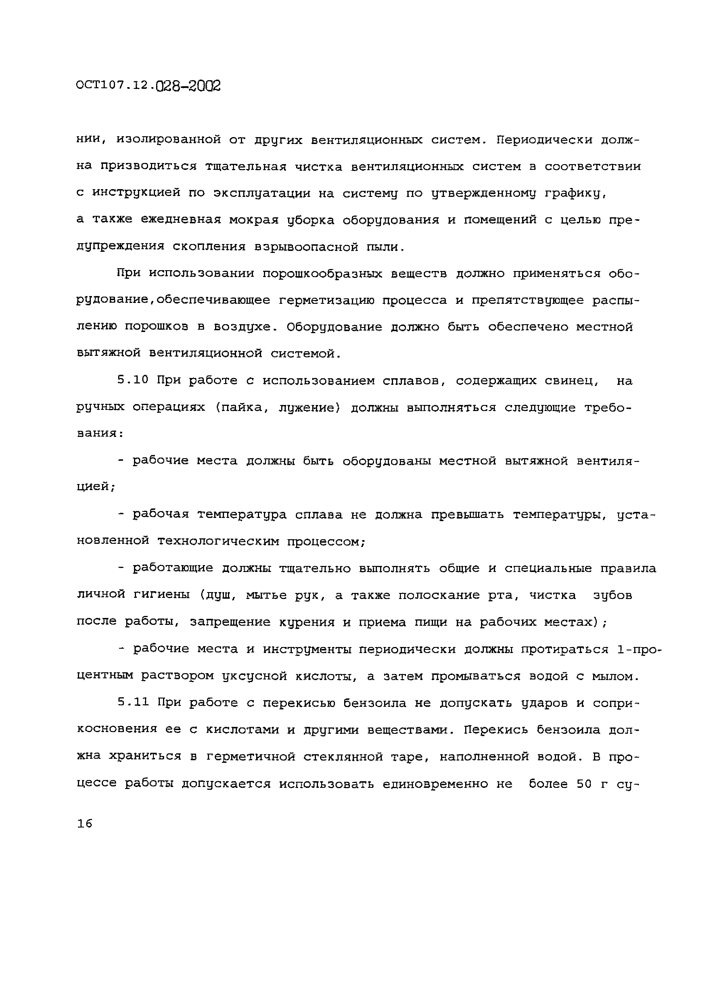 ОСТ 107.12.028-2002