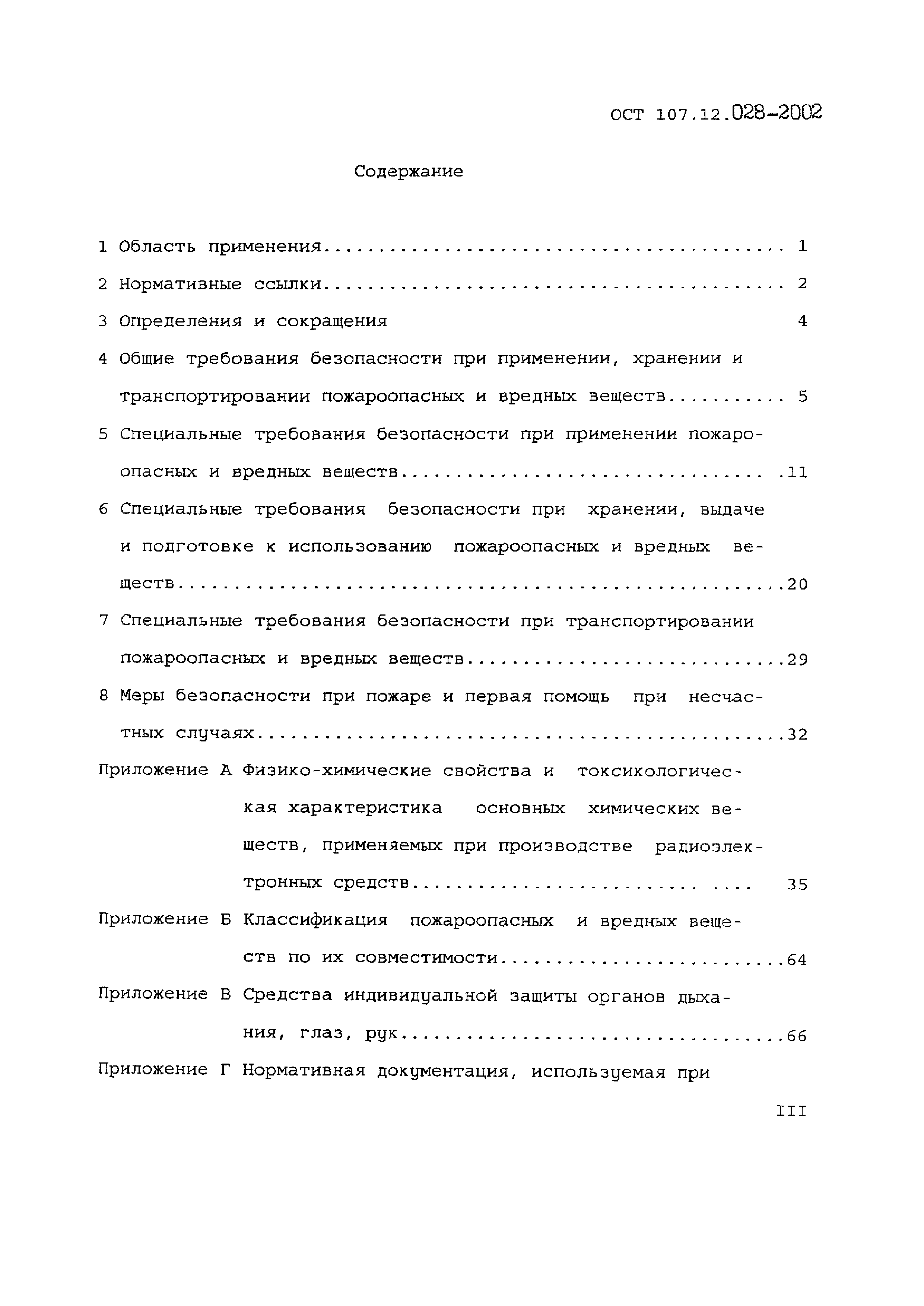 ОСТ 107.12.028-2002