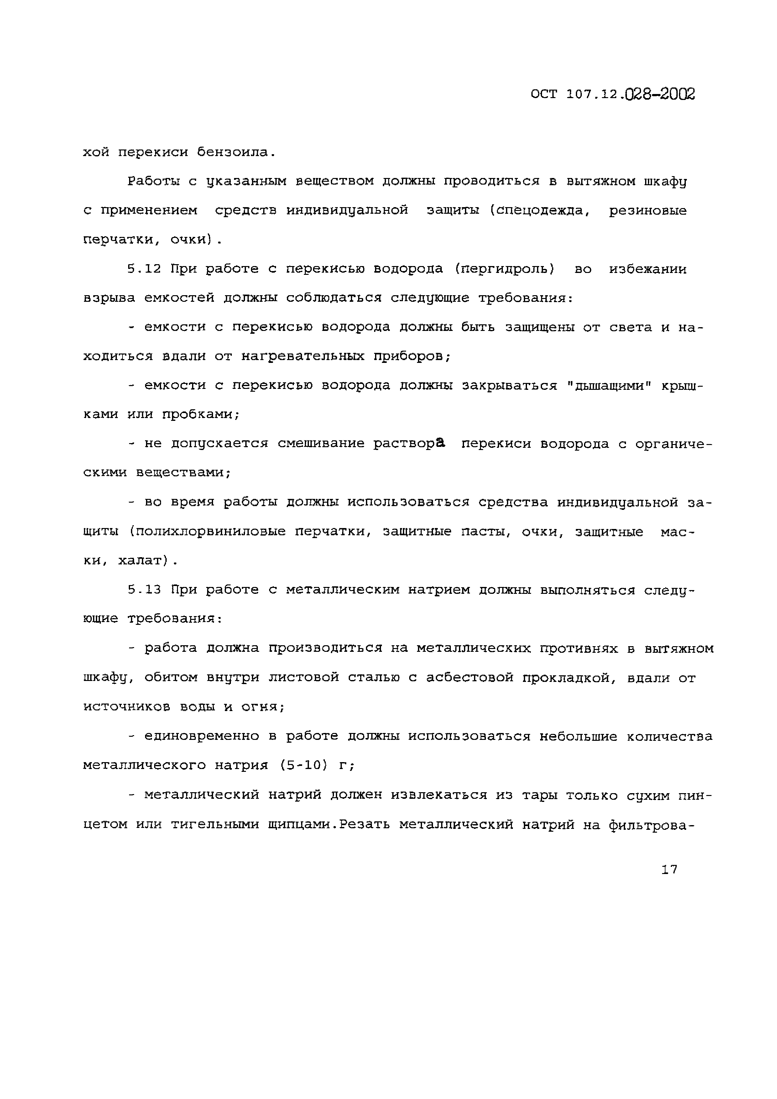 ОСТ 107.12.028-2002