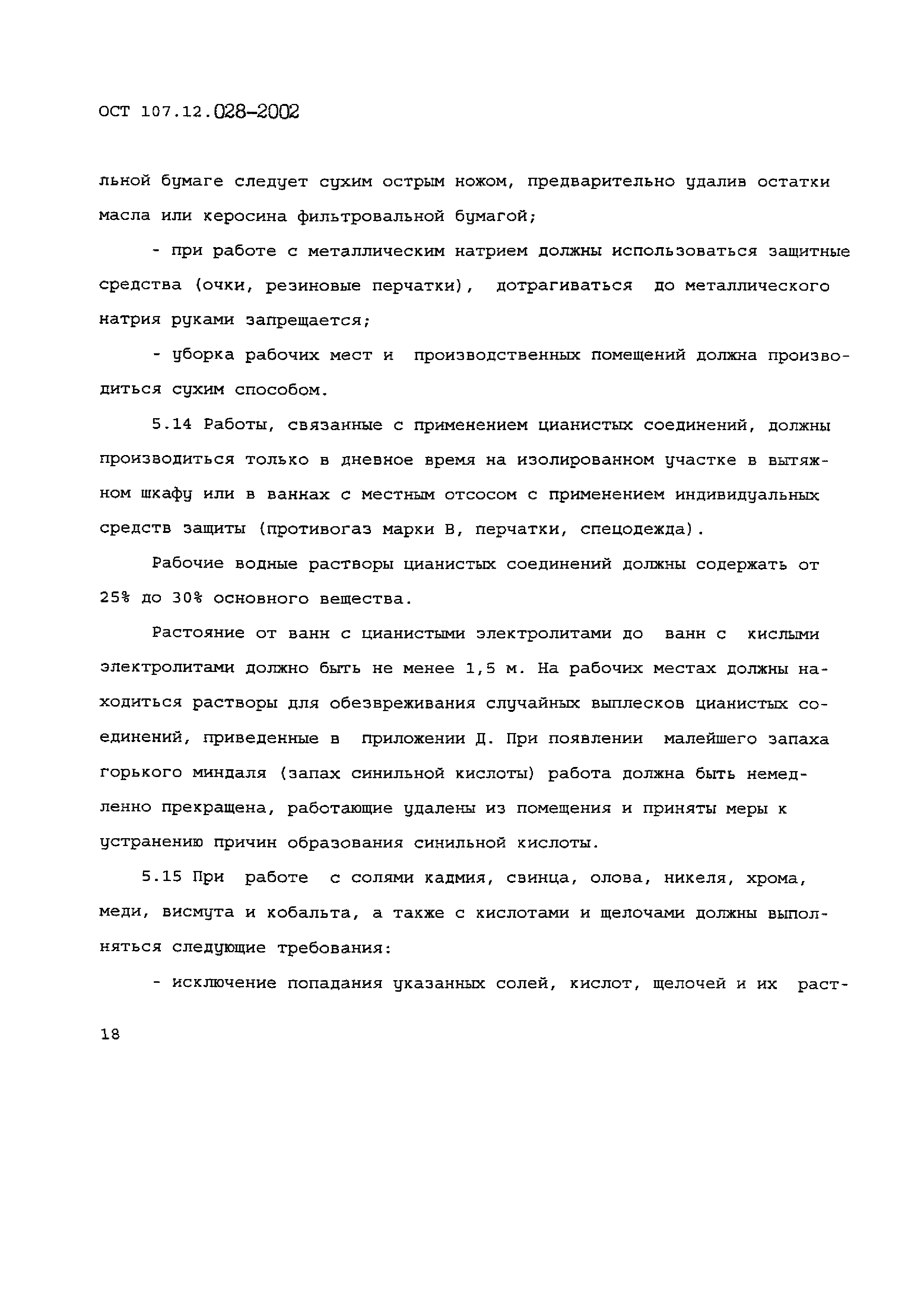 ОСТ 107.12.028-2002