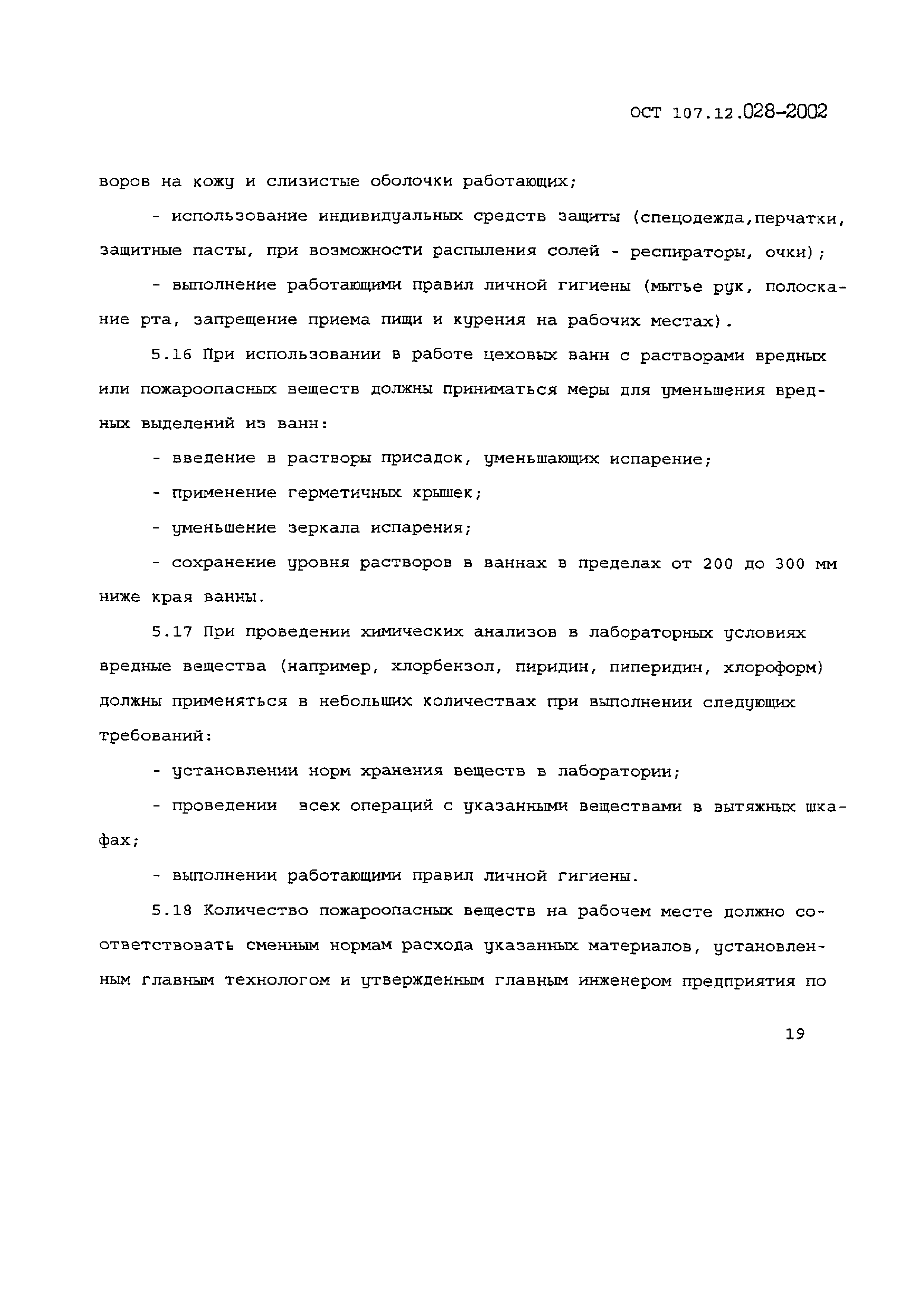 ОСТ 107.12.028-2002