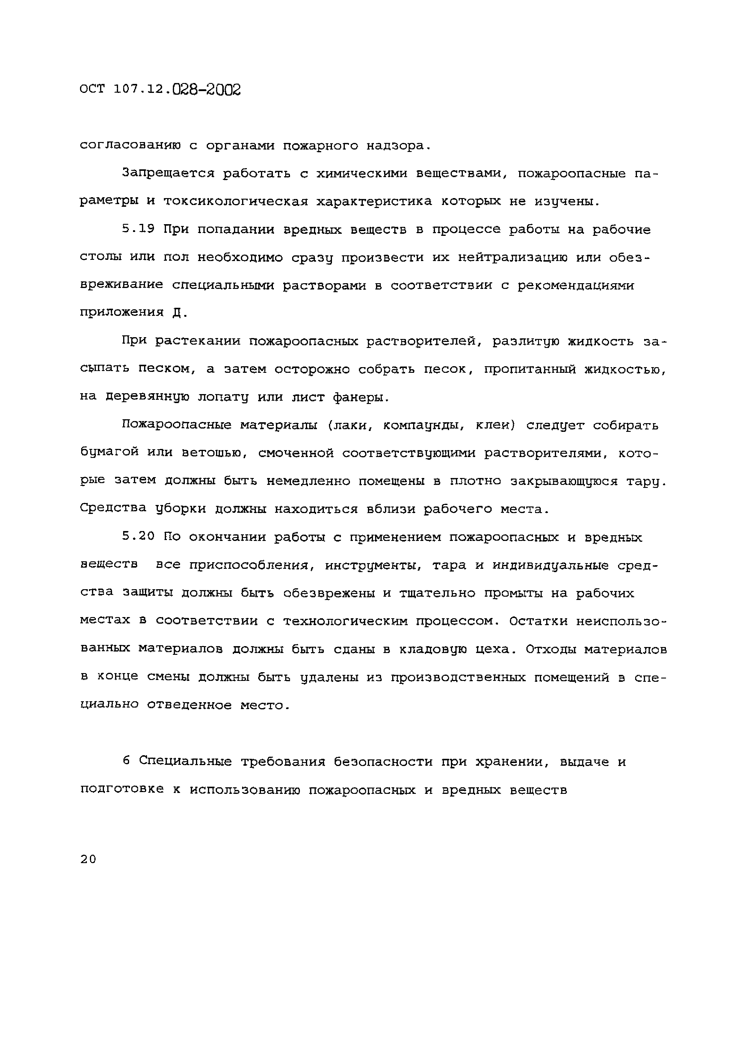 ОСТ 107.12.028-2002