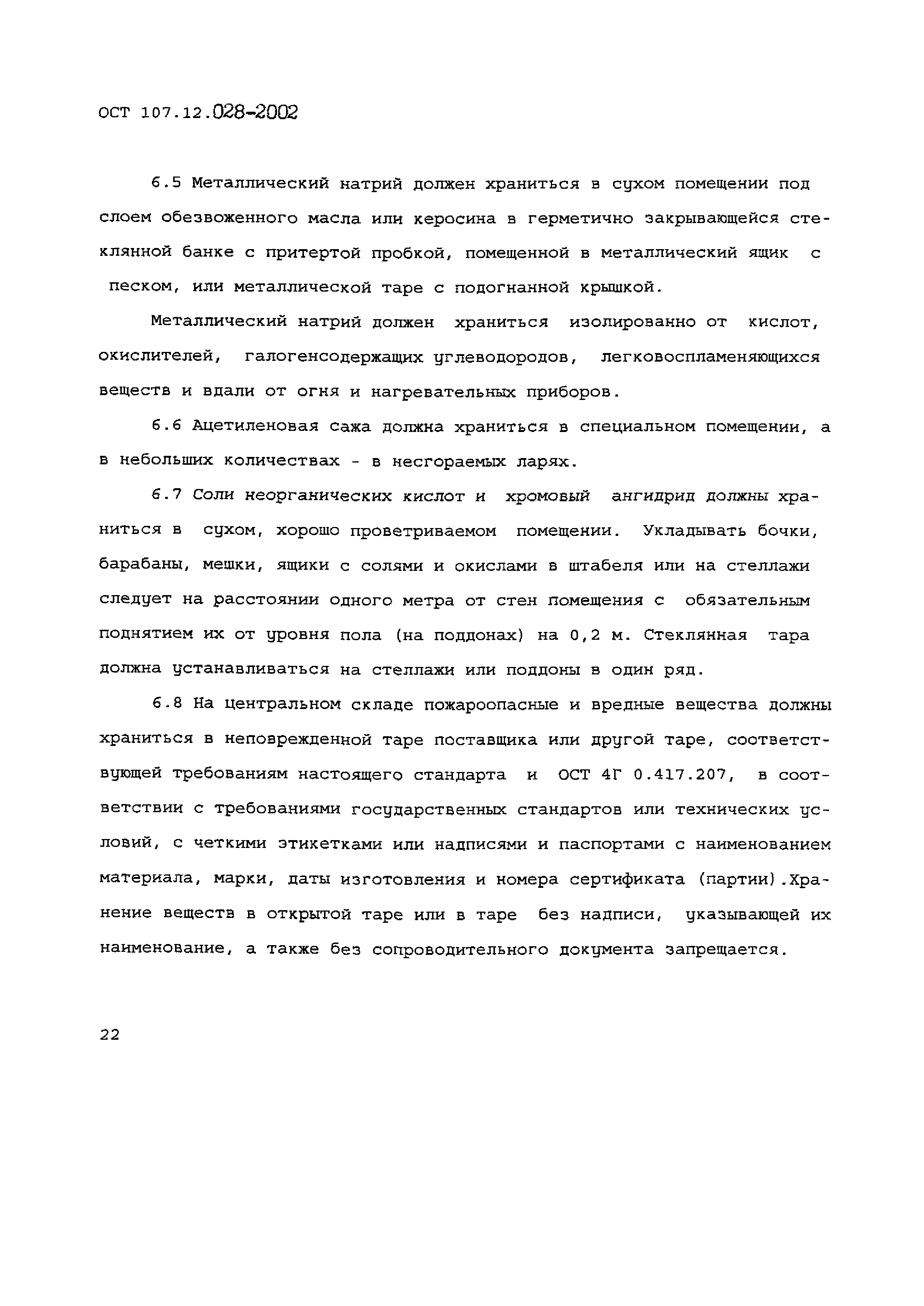 ОСТ 107.12.028-2002