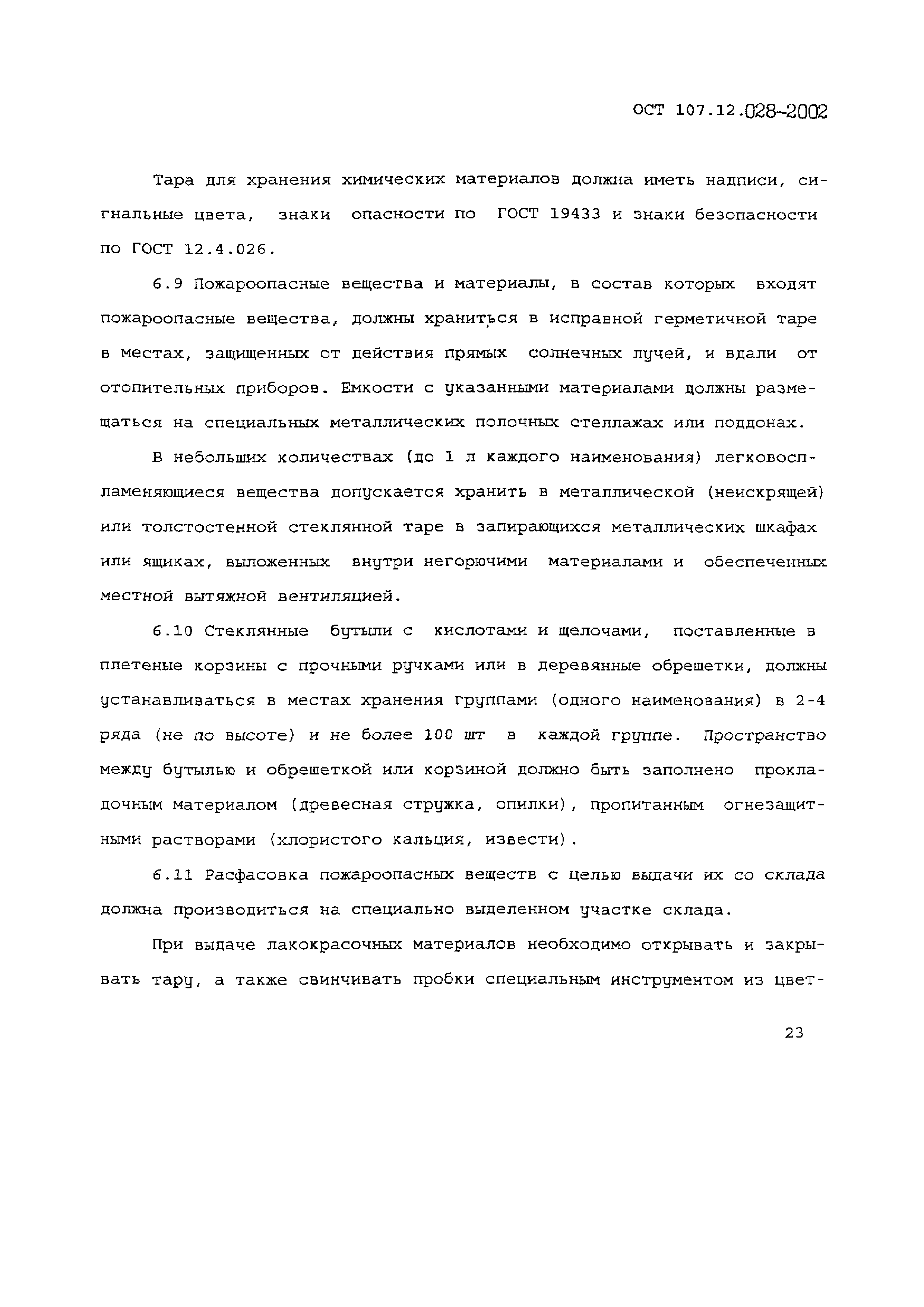 ОСТ 107.12.028-2002