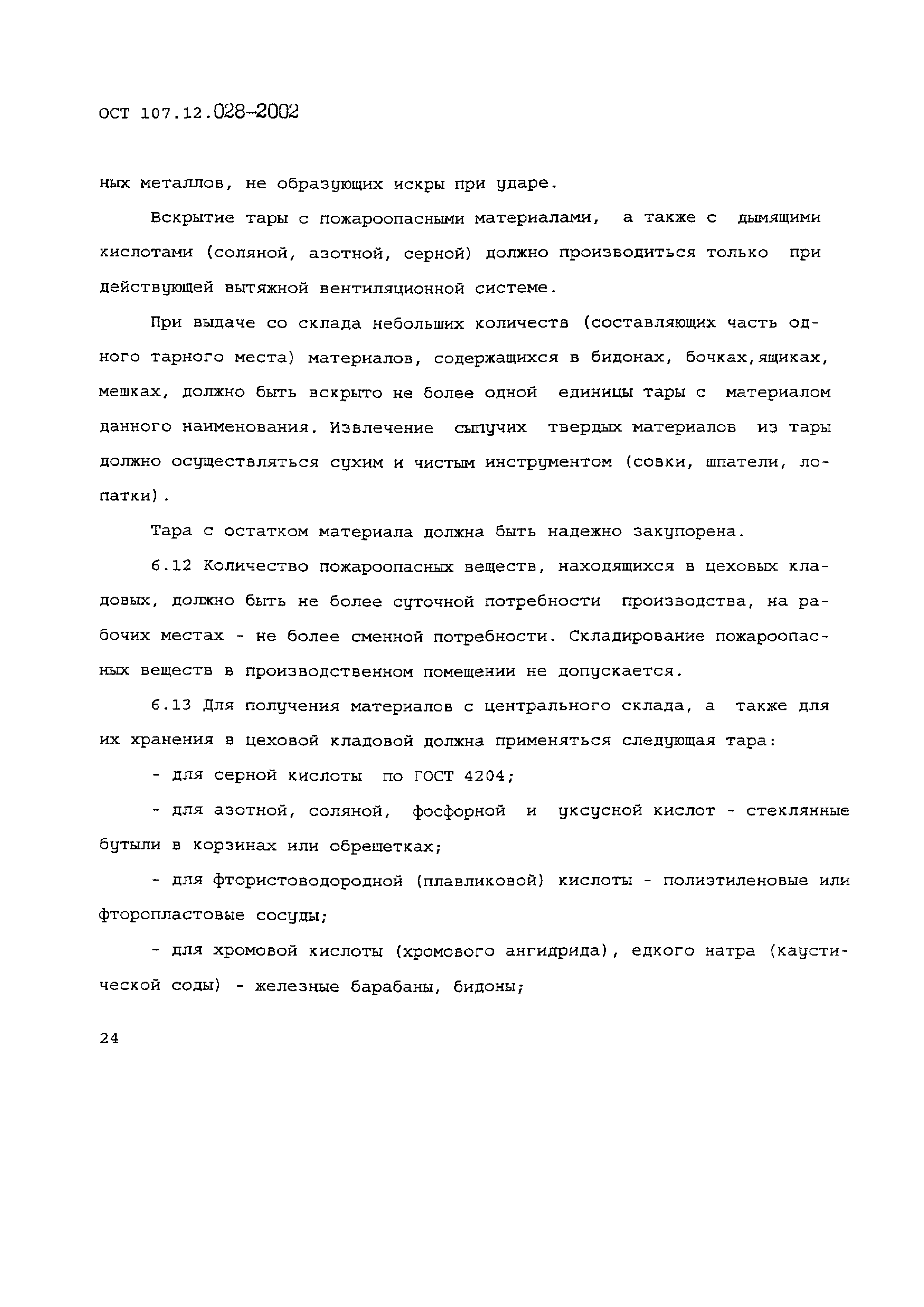 ОСТ 107.12.028-2002