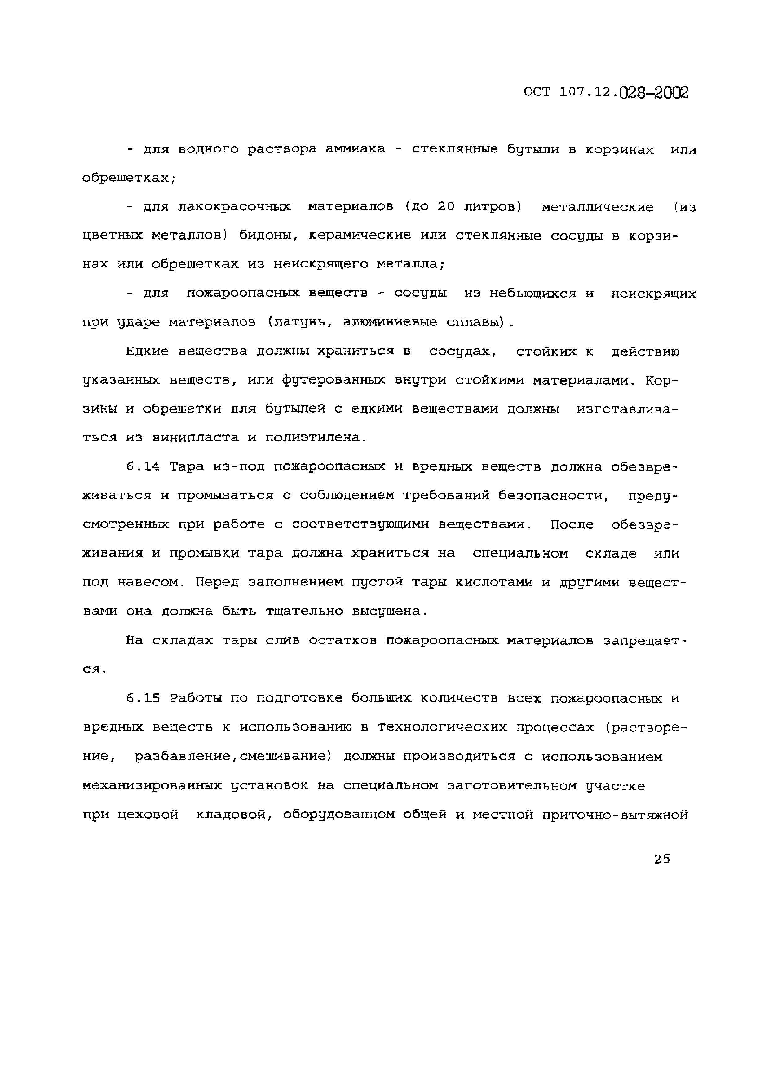 ОСТ 107.12.028-2002