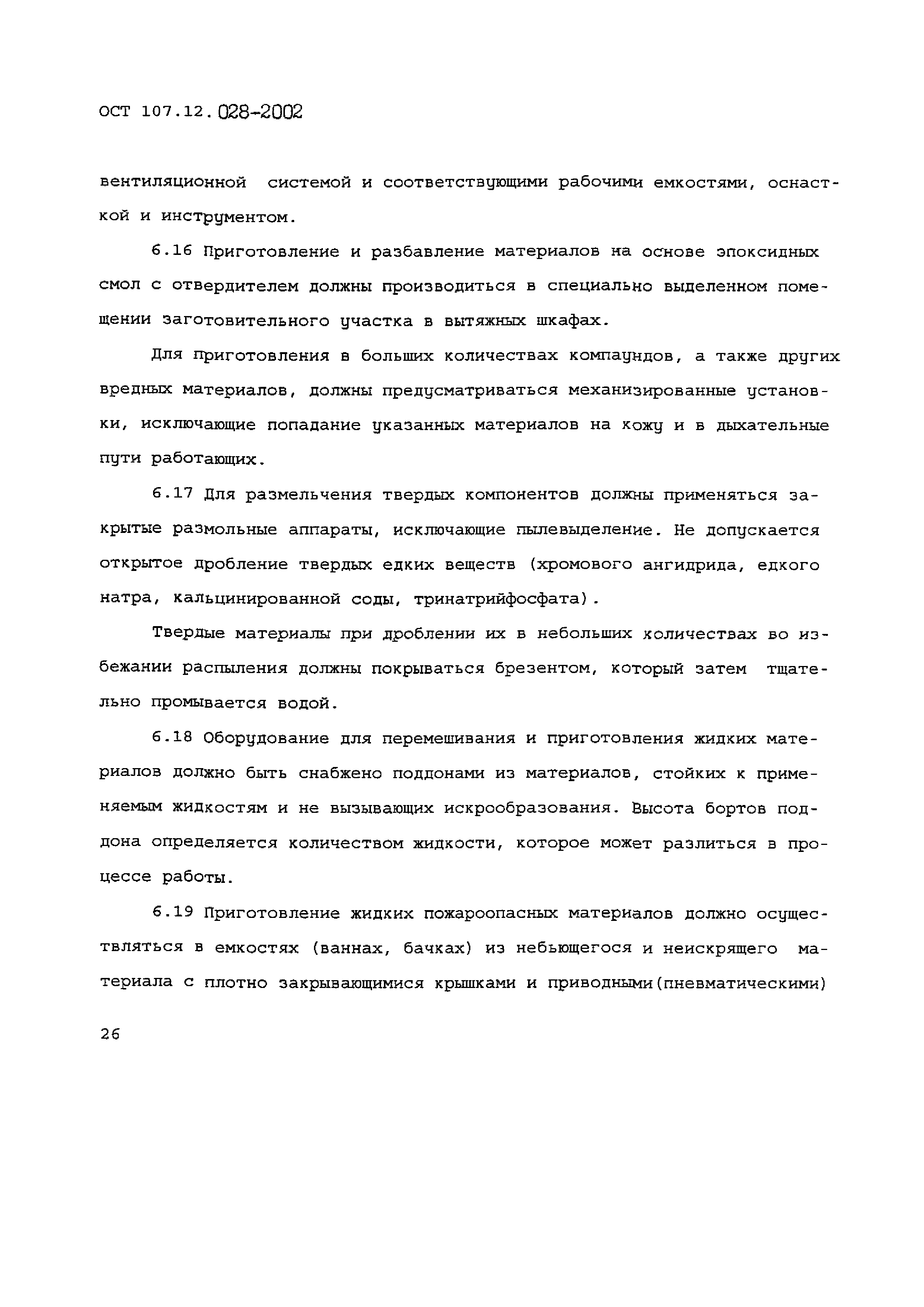 ОСТ 107.12.028-2002