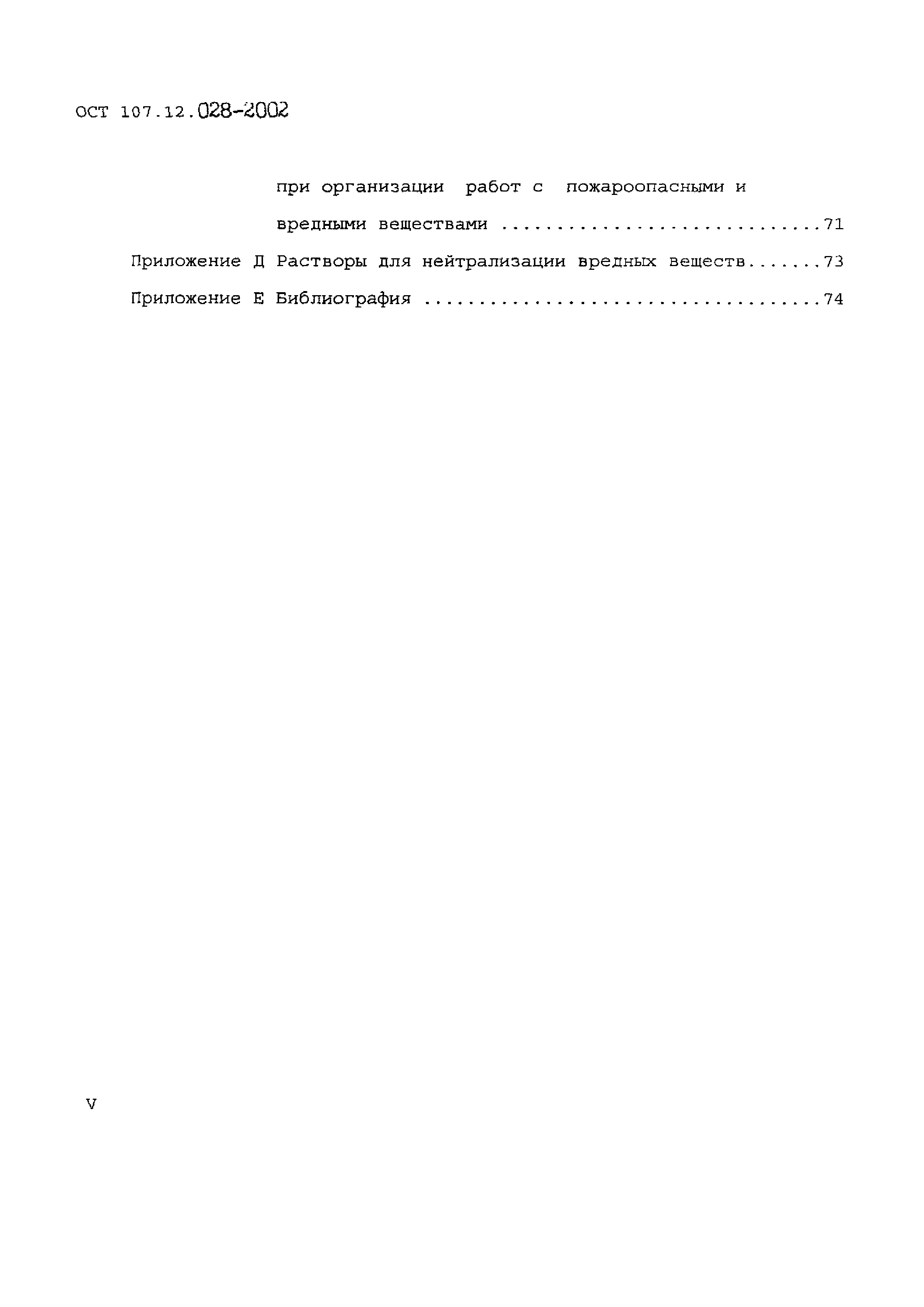 ОСТ 107.12.028-2002