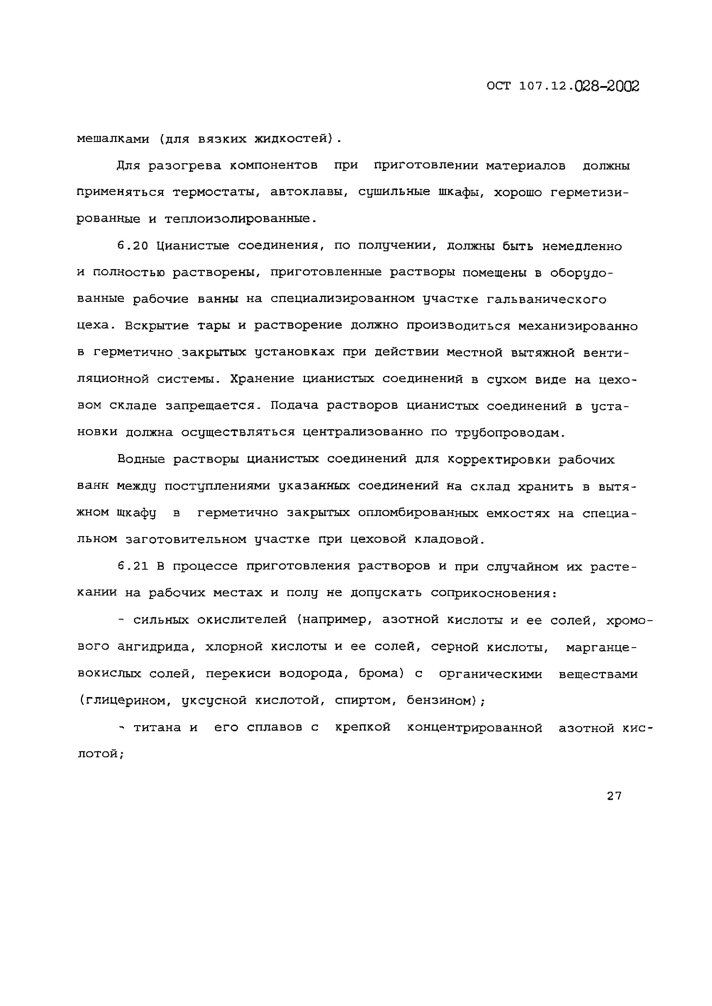 ОСТ 107.12.028-2002