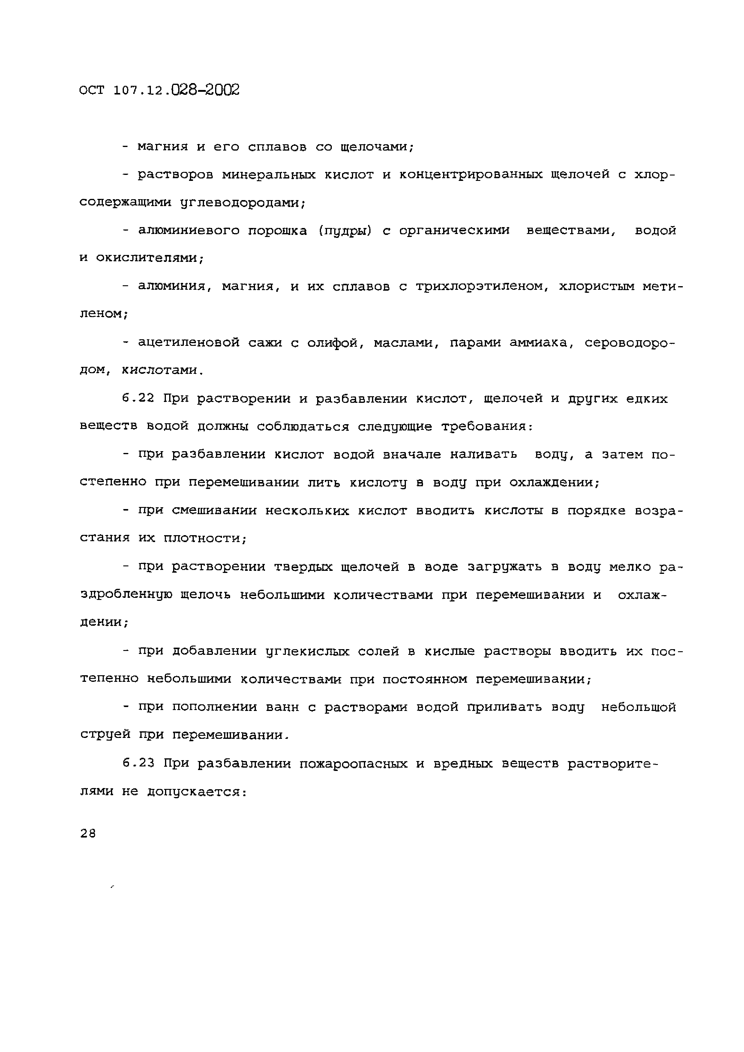 Скачать ОСТ 107.12.028-2002 Система стандартов безопасности труда.  Легковоспламеняющиеся, горючие, химически опасные и вредные вещества.  Требования безопасности при применении, хранении и транспортировании