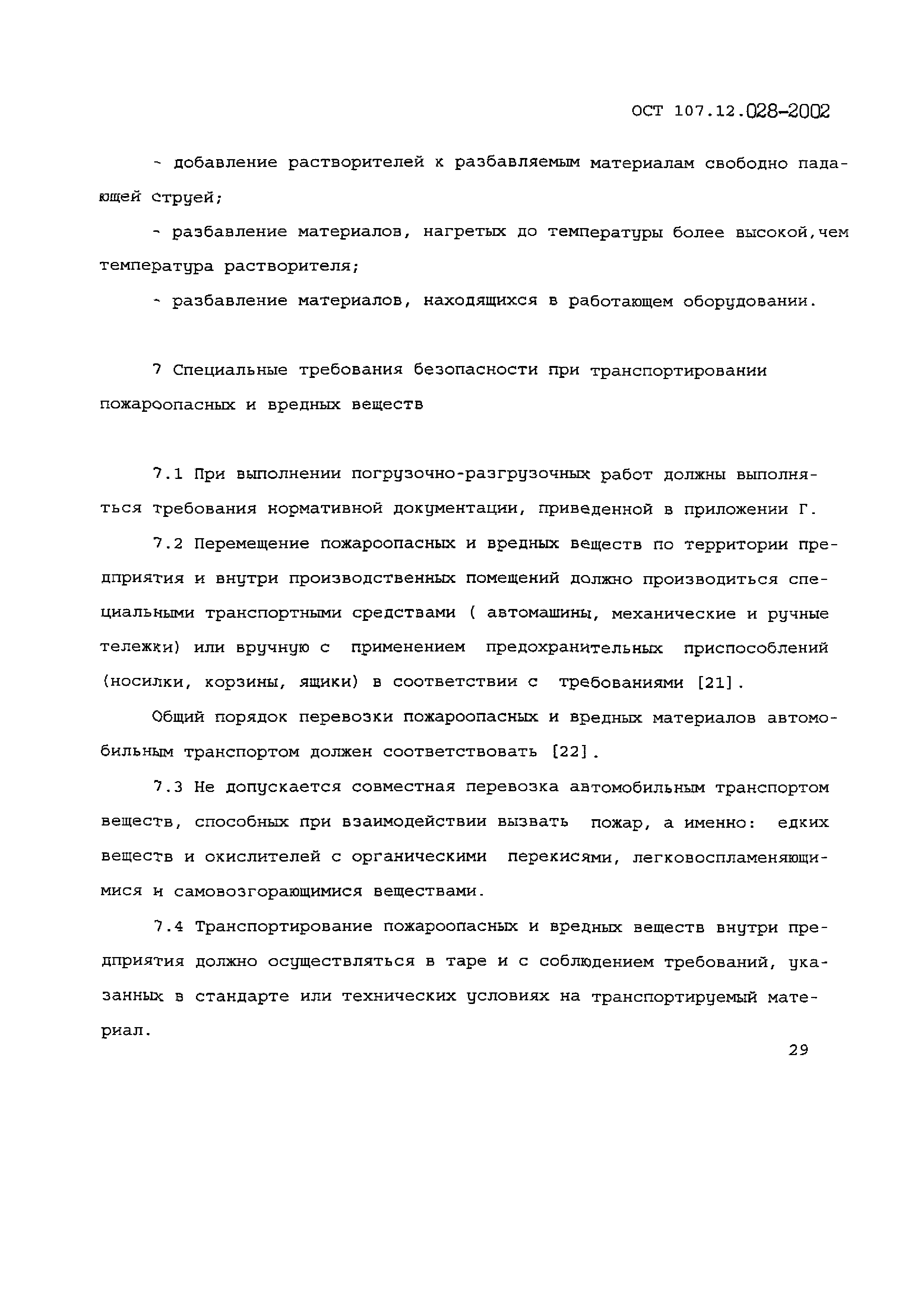 ОСТ 107.12.028-2002