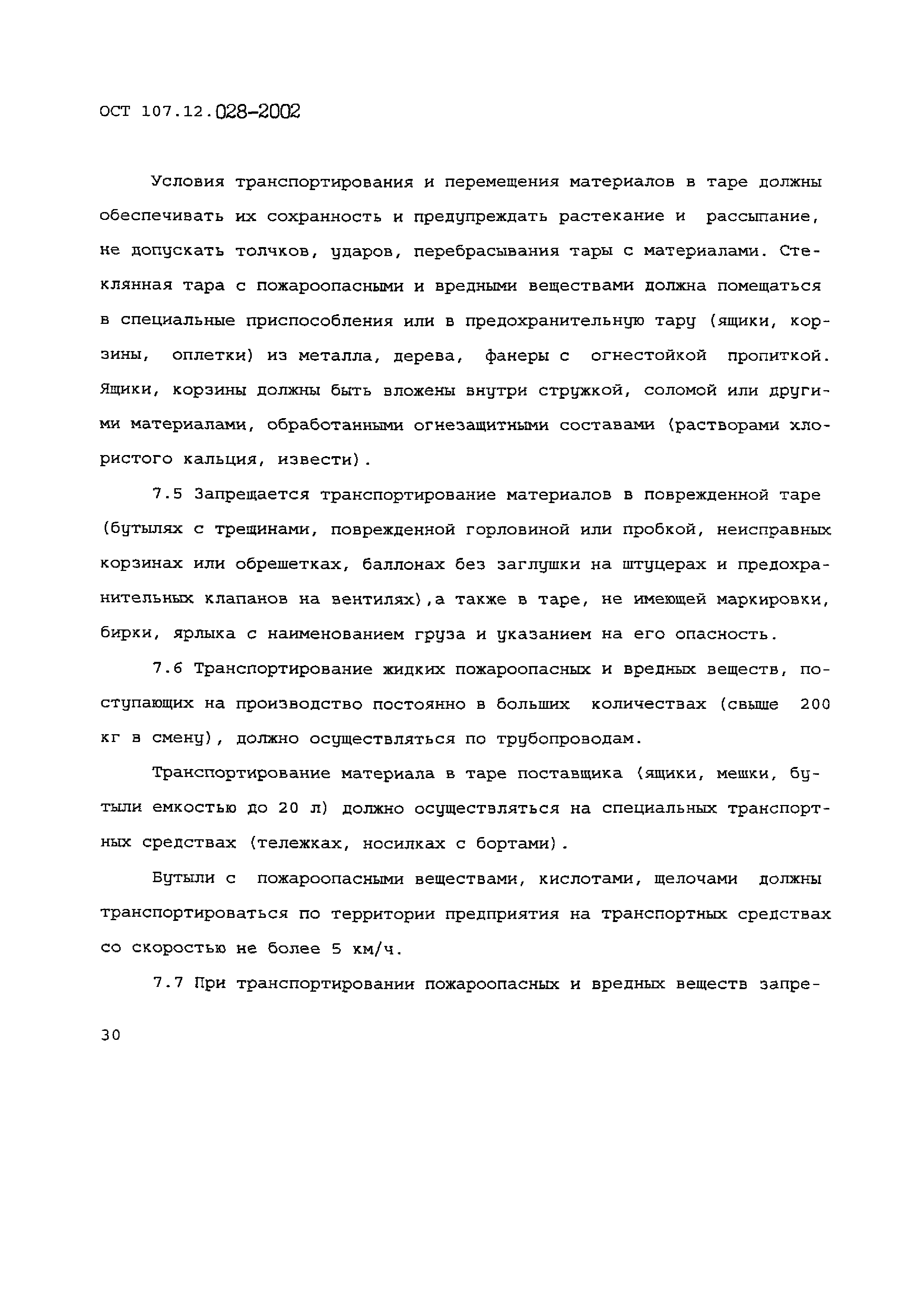 ОСТ 107.12.028-2002