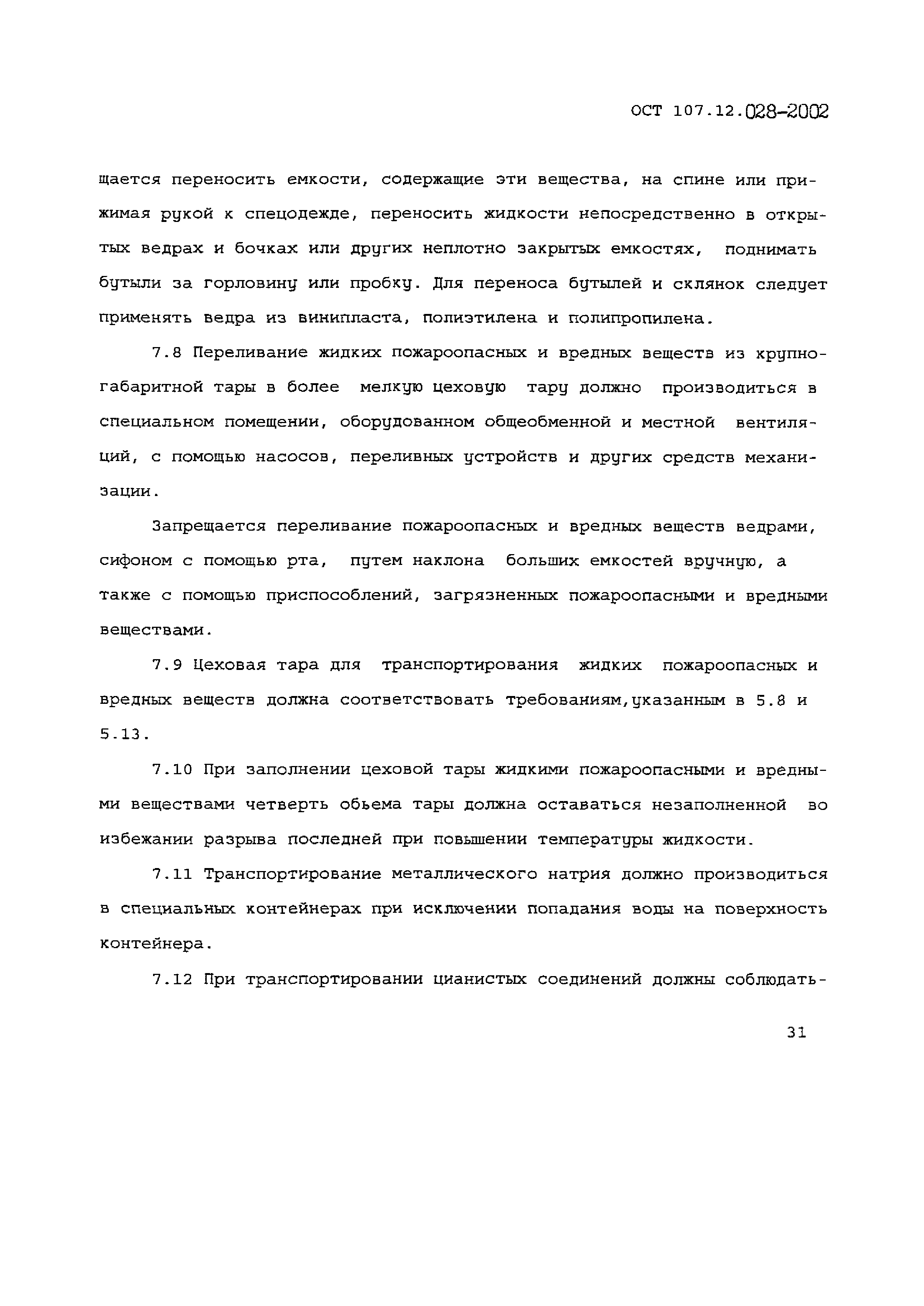 ОСТ 107.12.028-2002