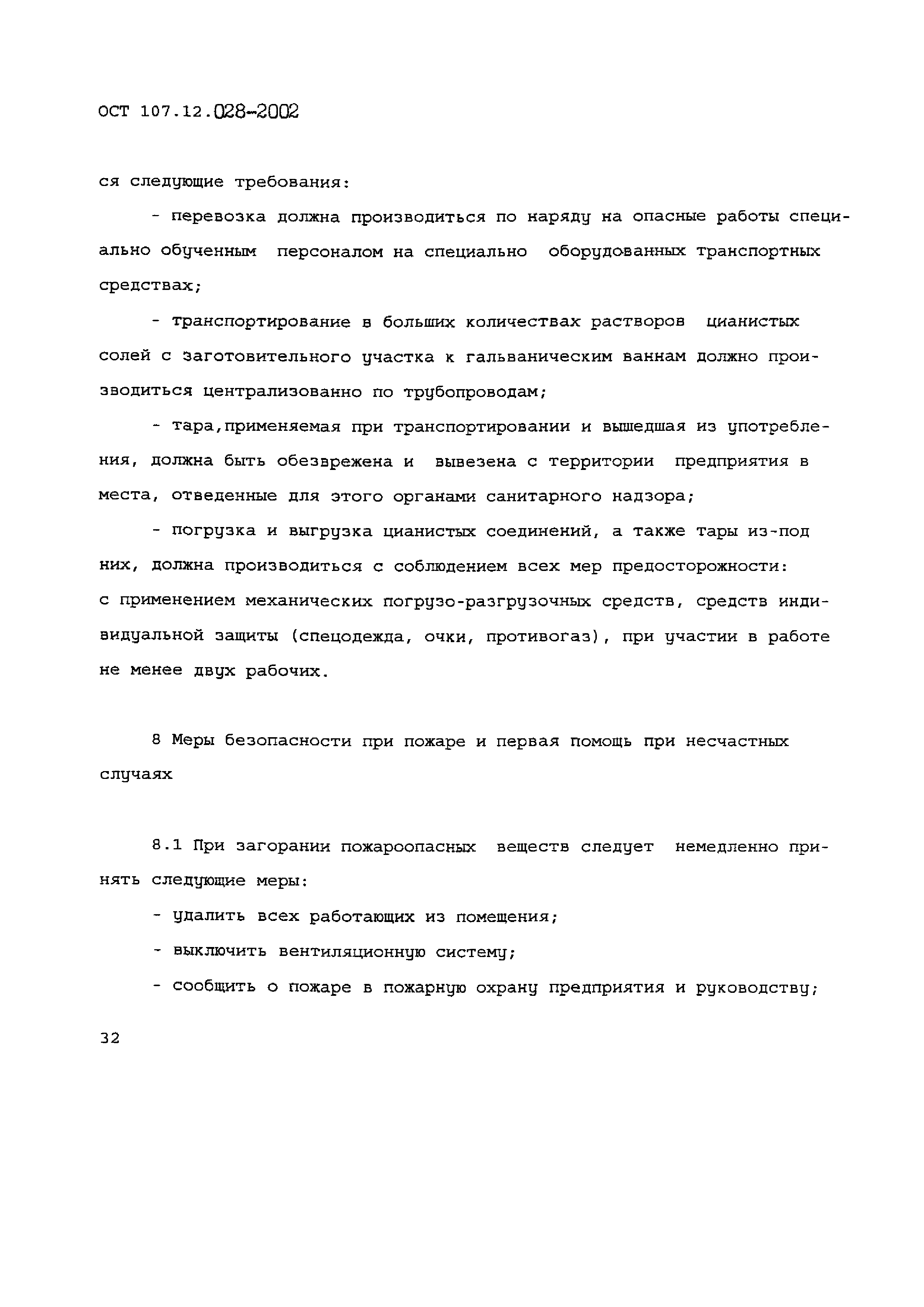 ОСТ 107.12.028-2002