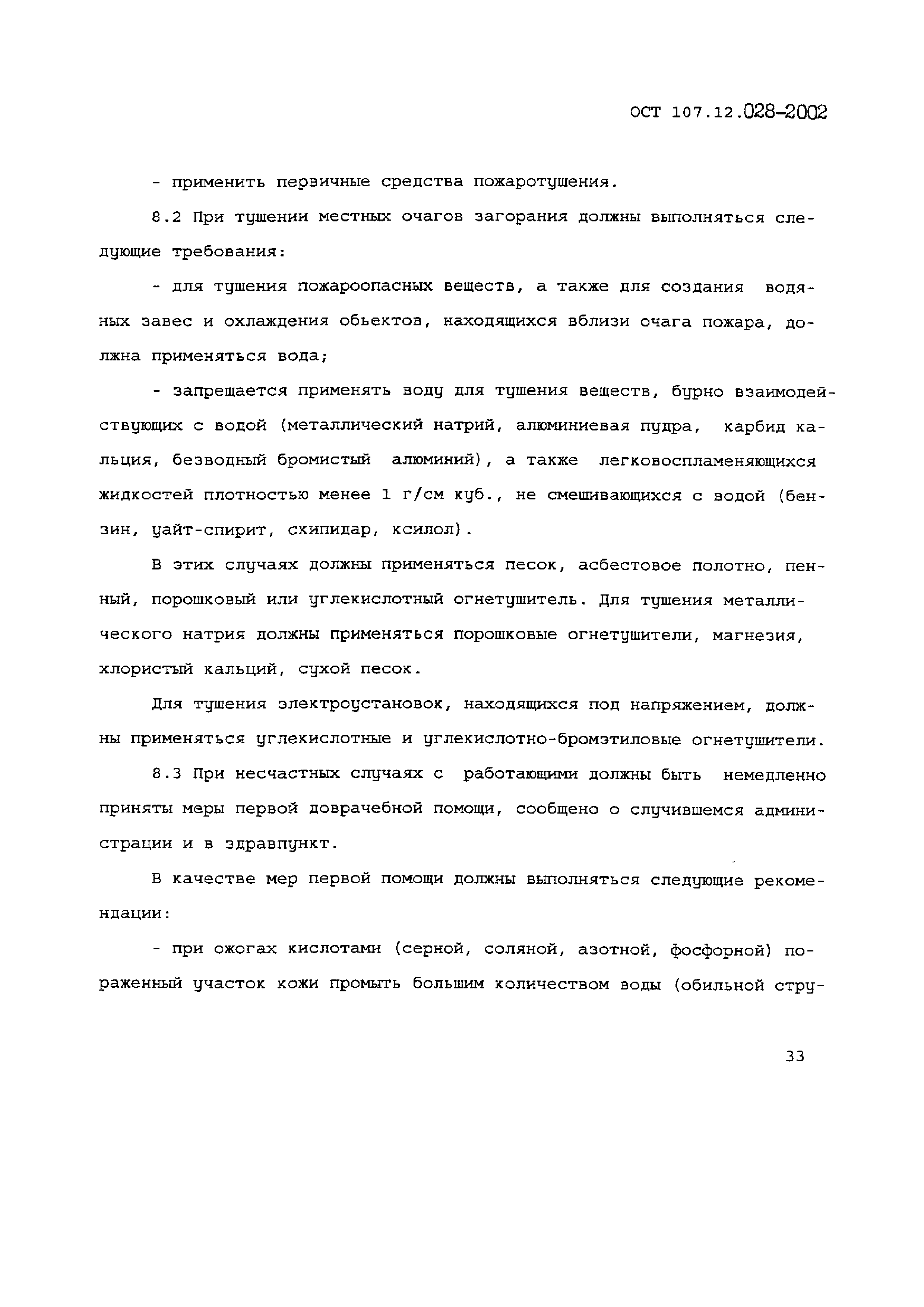 ОСТ 107.12.028-2002